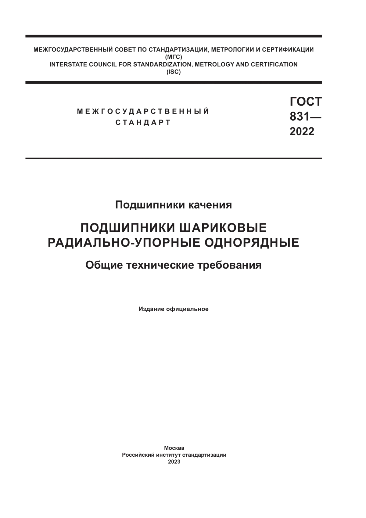 Обложка ГОСТ 831-2022 Подшипники качения. Подшипники шариковые радиально-упорные однорядные. Общие технические требования