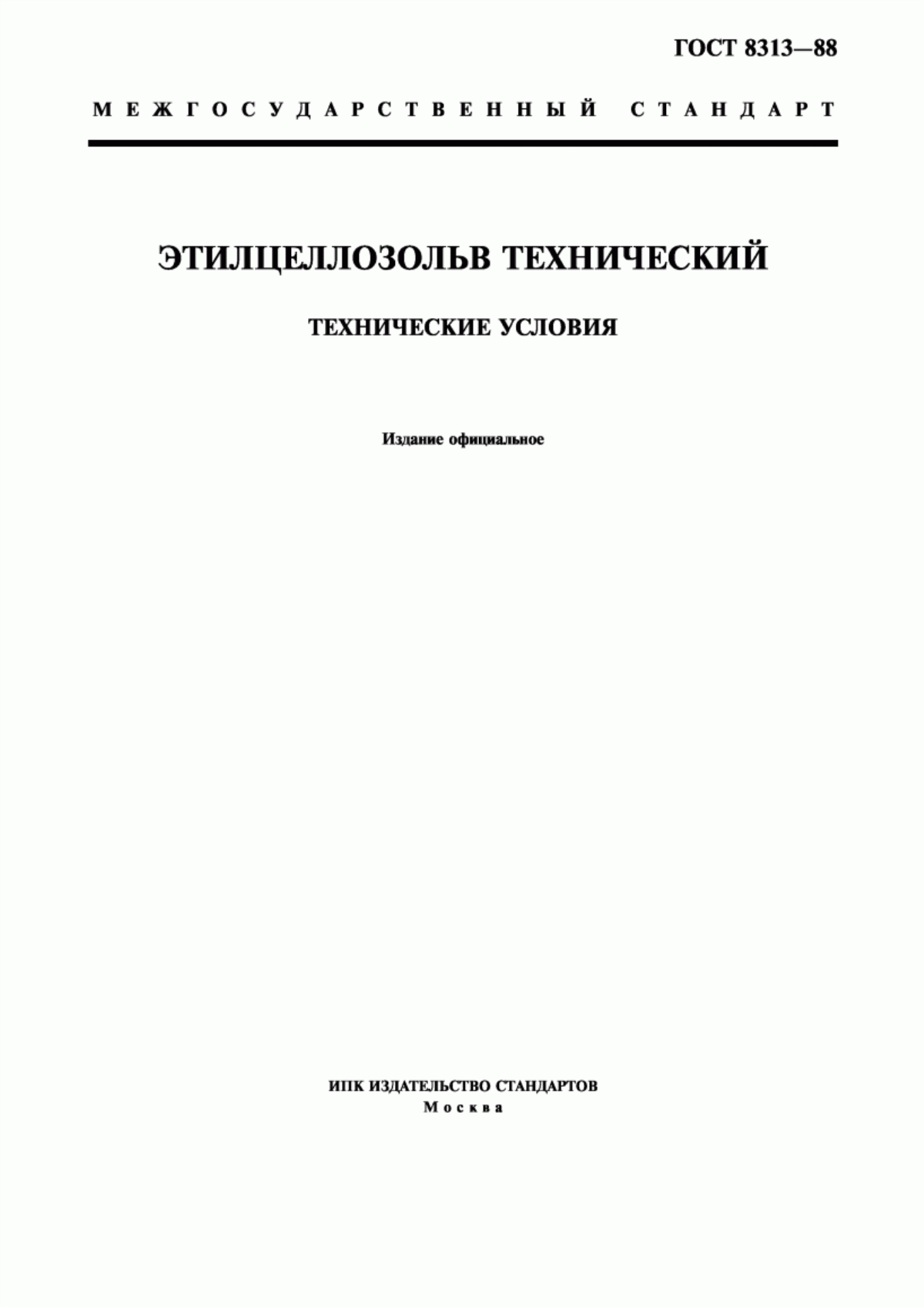 Обложка ГОСТ 8313-88 Этилцеллозольв технический. Технические условия