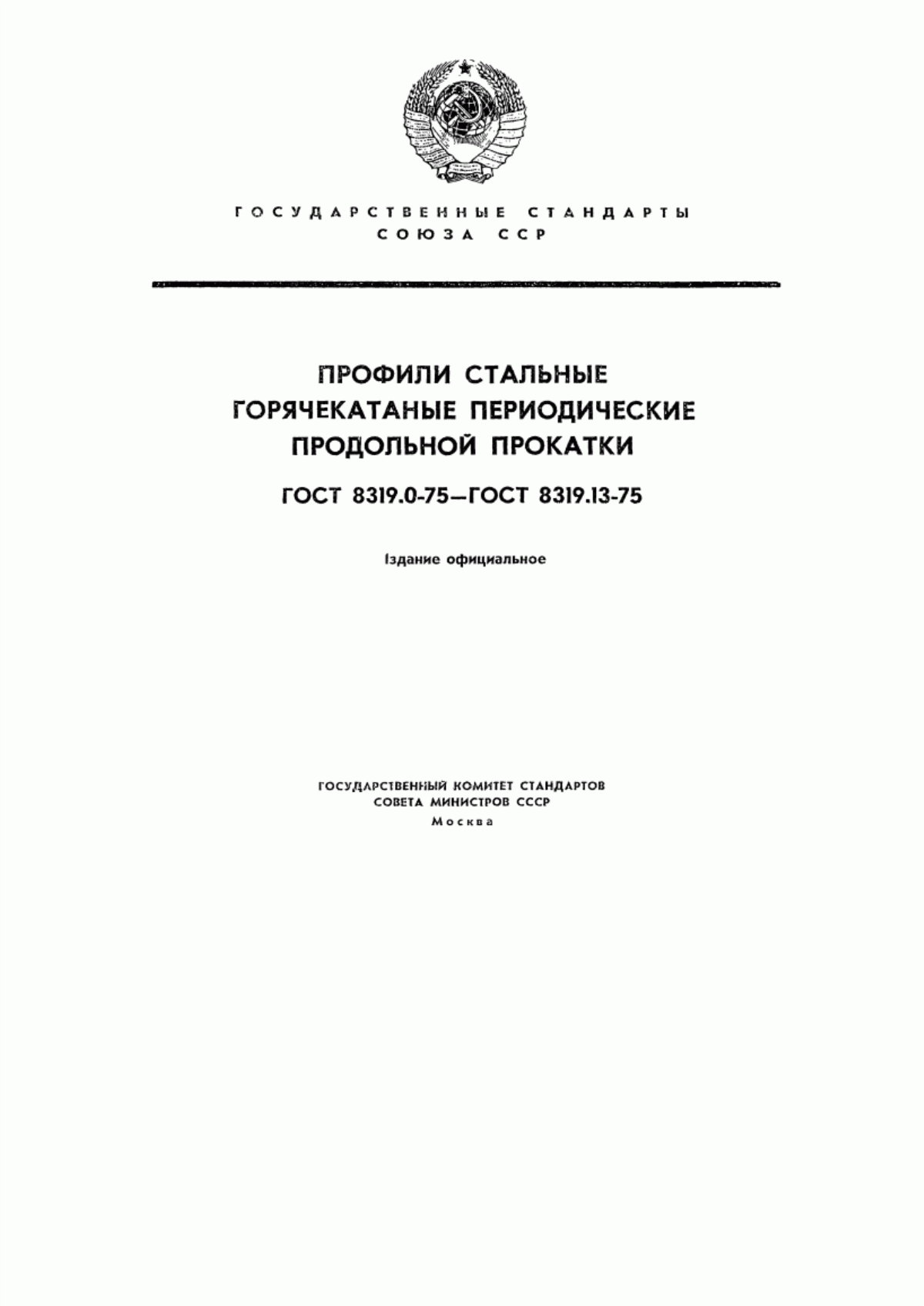 Обложка ГОСТ 8319.0-75 Профили стальные горячекатаные периодические продольной прокатки. Технические условия