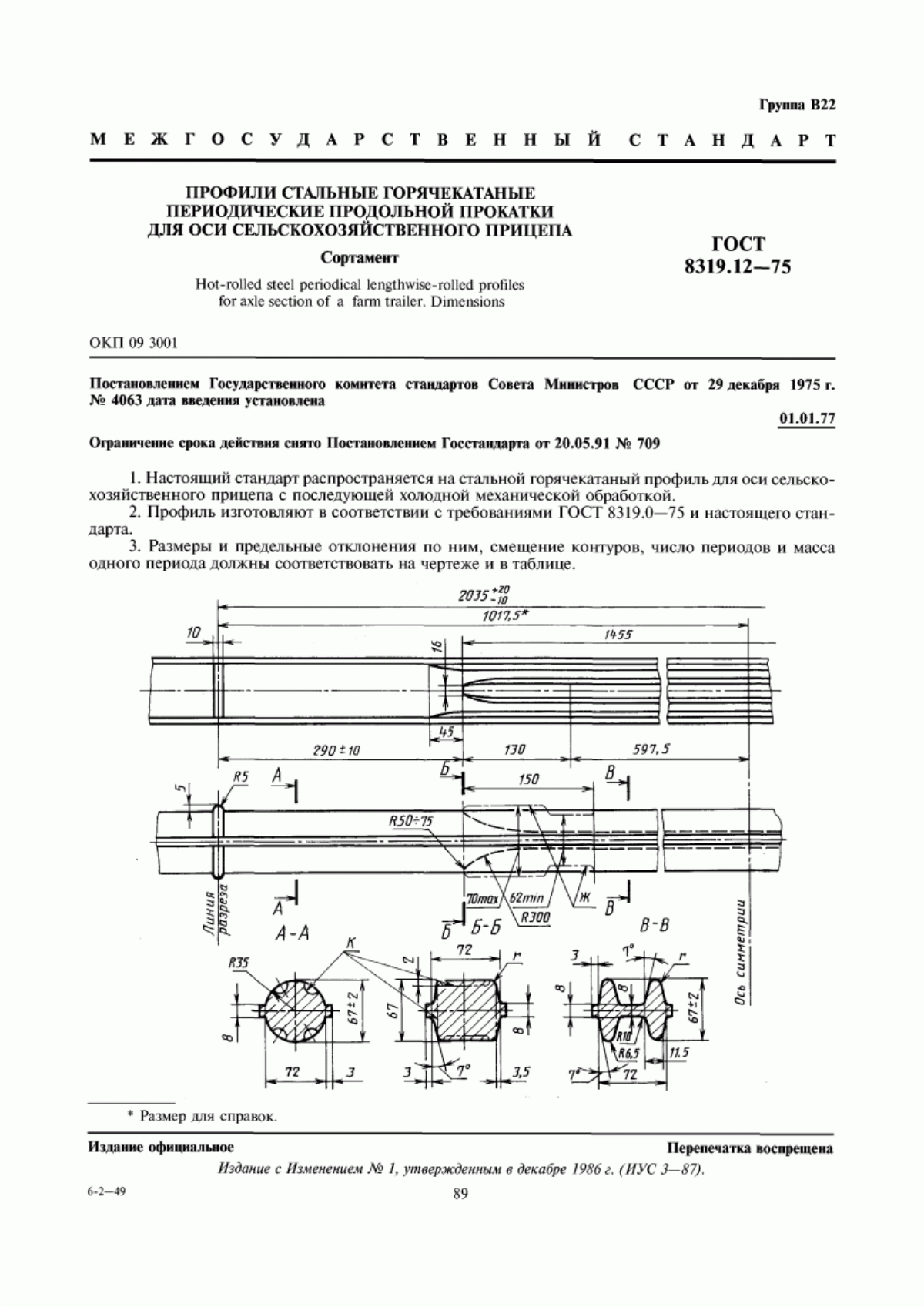 Обложка ГОСТ 8319.12-75 Профили стальные горячекатаные периодические продольной прокатки для оси сельскохозяйственного прицепа. Сортамент