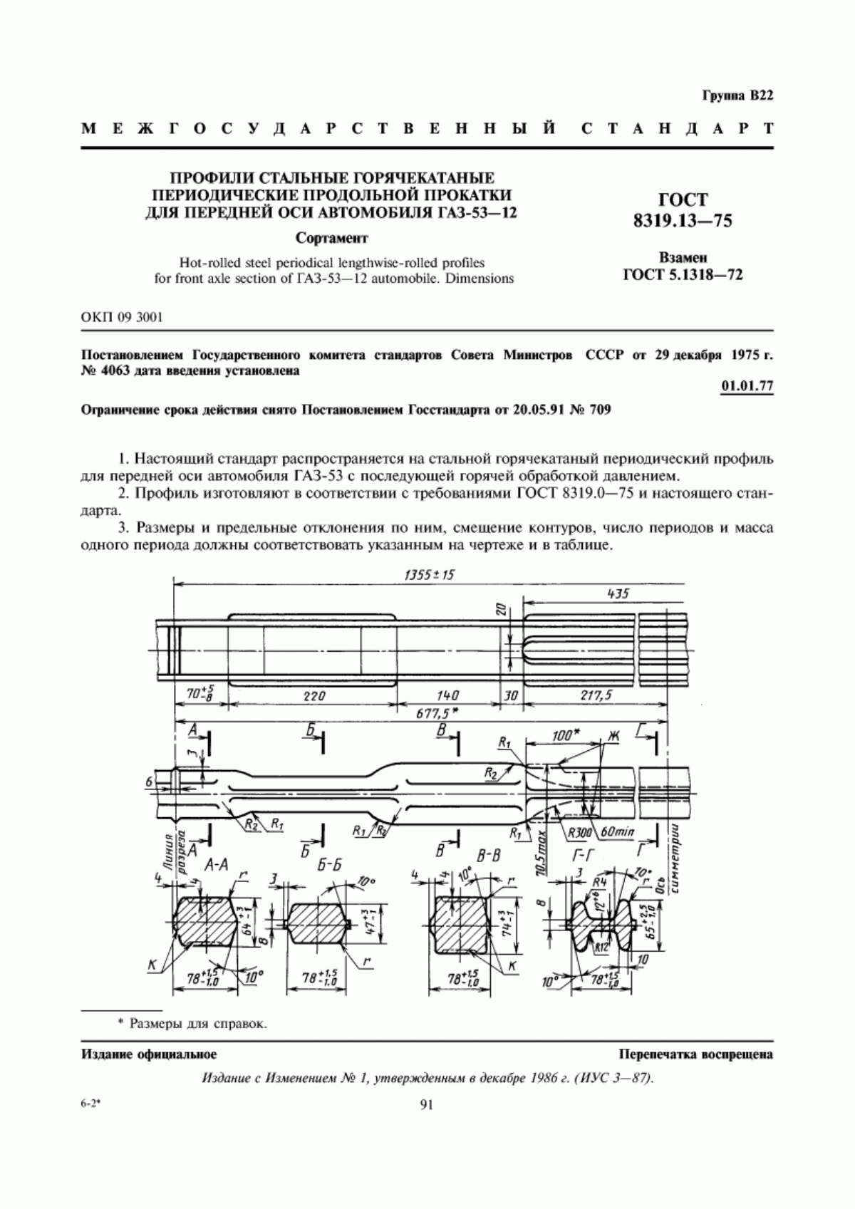 Обложка ГОСТ 8319.13-75 Профили стальные горячекатаные периодические продольной прокатки для передней оси автомобиля ГАЗ-53-12. Сортамент