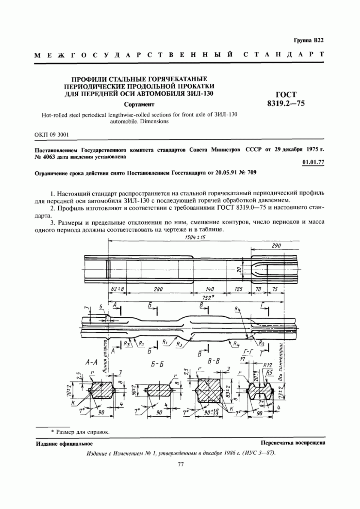 Обложка ГОСТ 8319.2-75 Профили стальные горячекатаные периодические продольной прокатки для передней оси автомобиля ЗИЛ-130. Сортамент