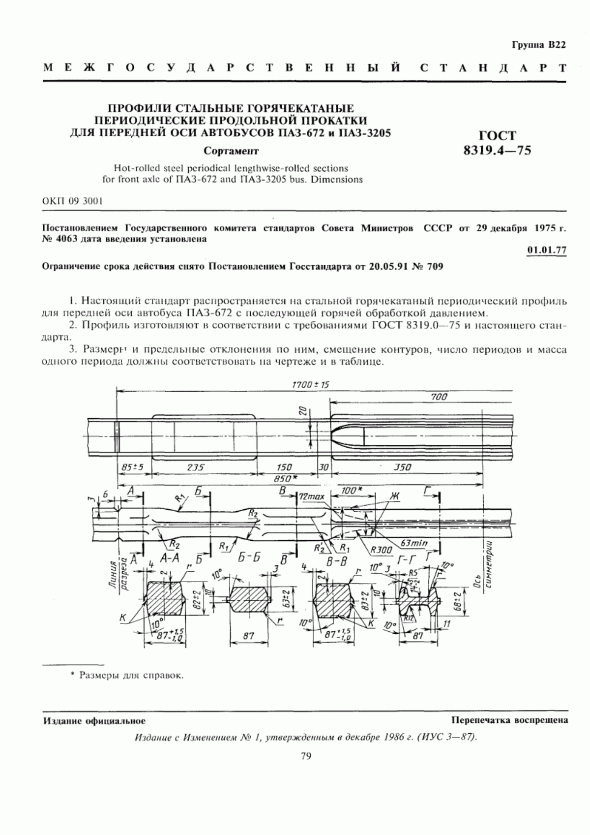 Обложка ГОСТ 8319.4-75 Профили стальные горячекатаные периодические продольной прокатки для передней оси автобусов ПАЗ-672 и ПАЗ-3205. Сортамент