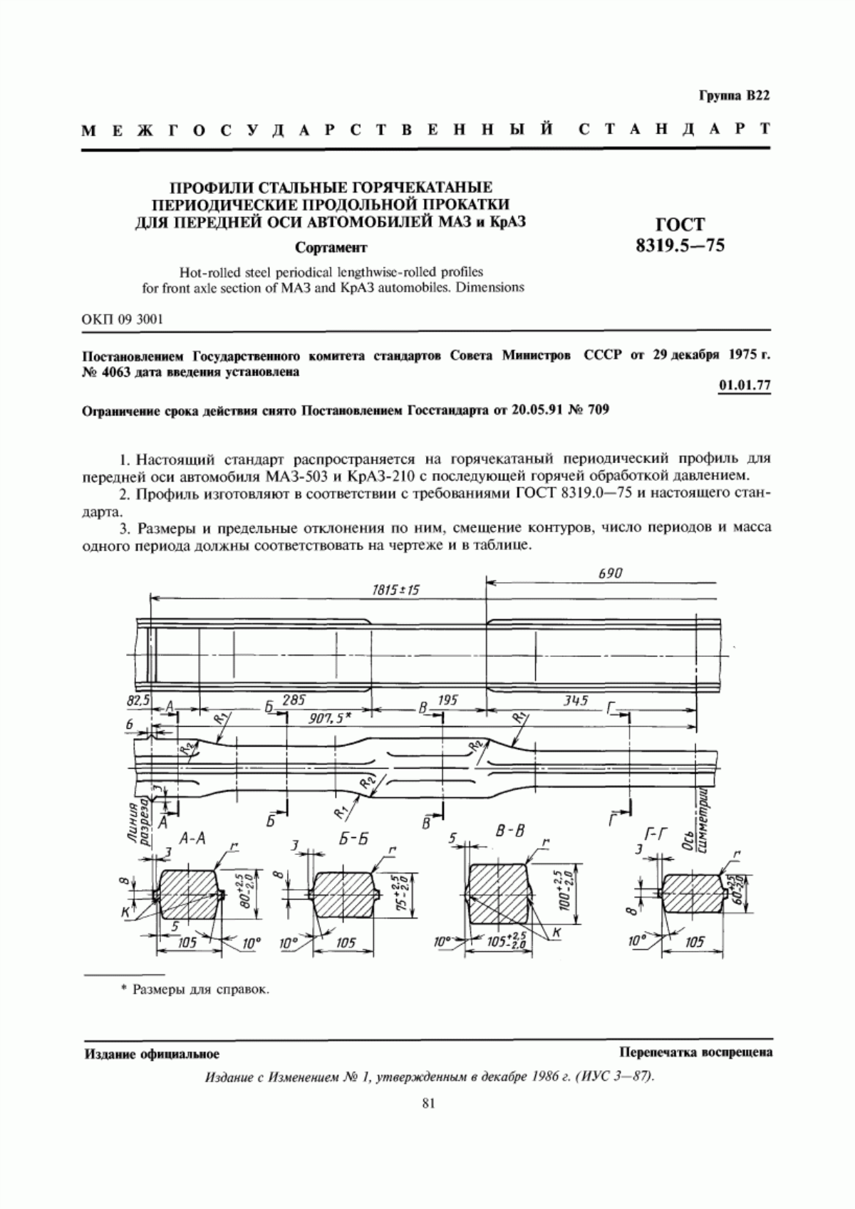 Обложка ГОСТ 8319.5-75 Профили стальные горячекатаные периодические продольной прокатки для передней оси автомобилей МАЗ и КрАЗ. Сортамент