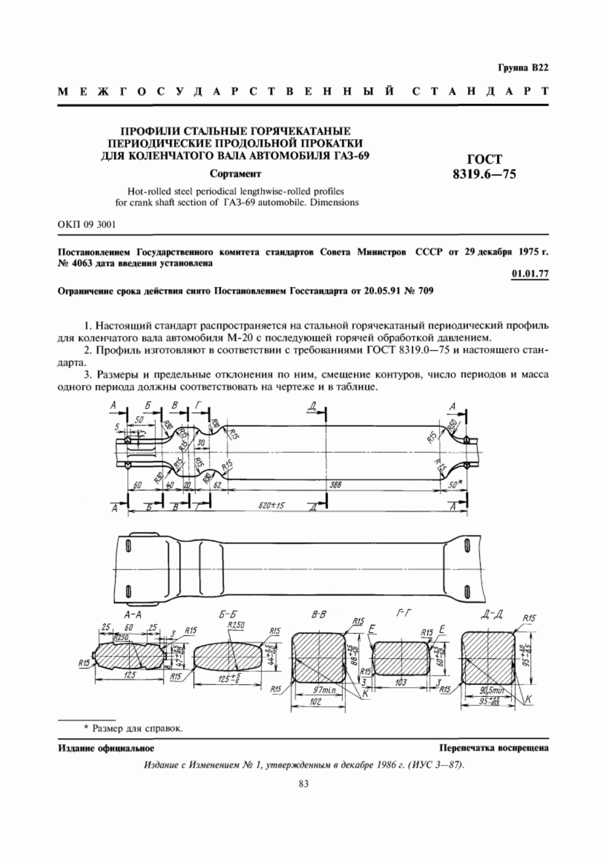 Обложка ГОСТ 8319.6-75 Профили стальные горячекатаные периодические продольной прокатки для коленчатого вала автомобиля ГАЗ-69. Сортамент