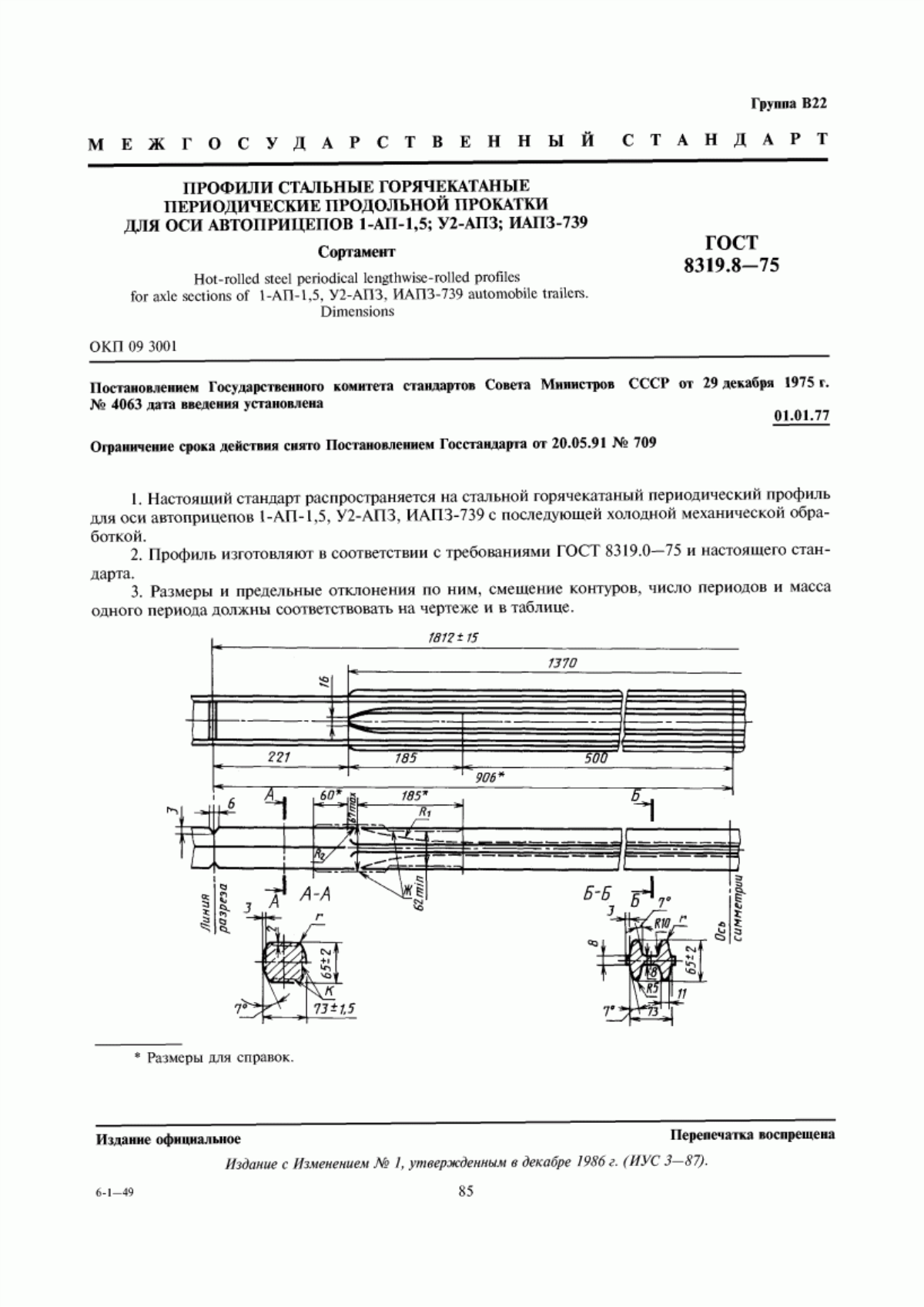 Обложка ГОСТ 8319.8-75 Профили стальные горячекатаные периодические продольной прокатки для оси автоприцепов 1-АП-1,5; У2-АПЗ; ИАПЗ-739. Сортамент