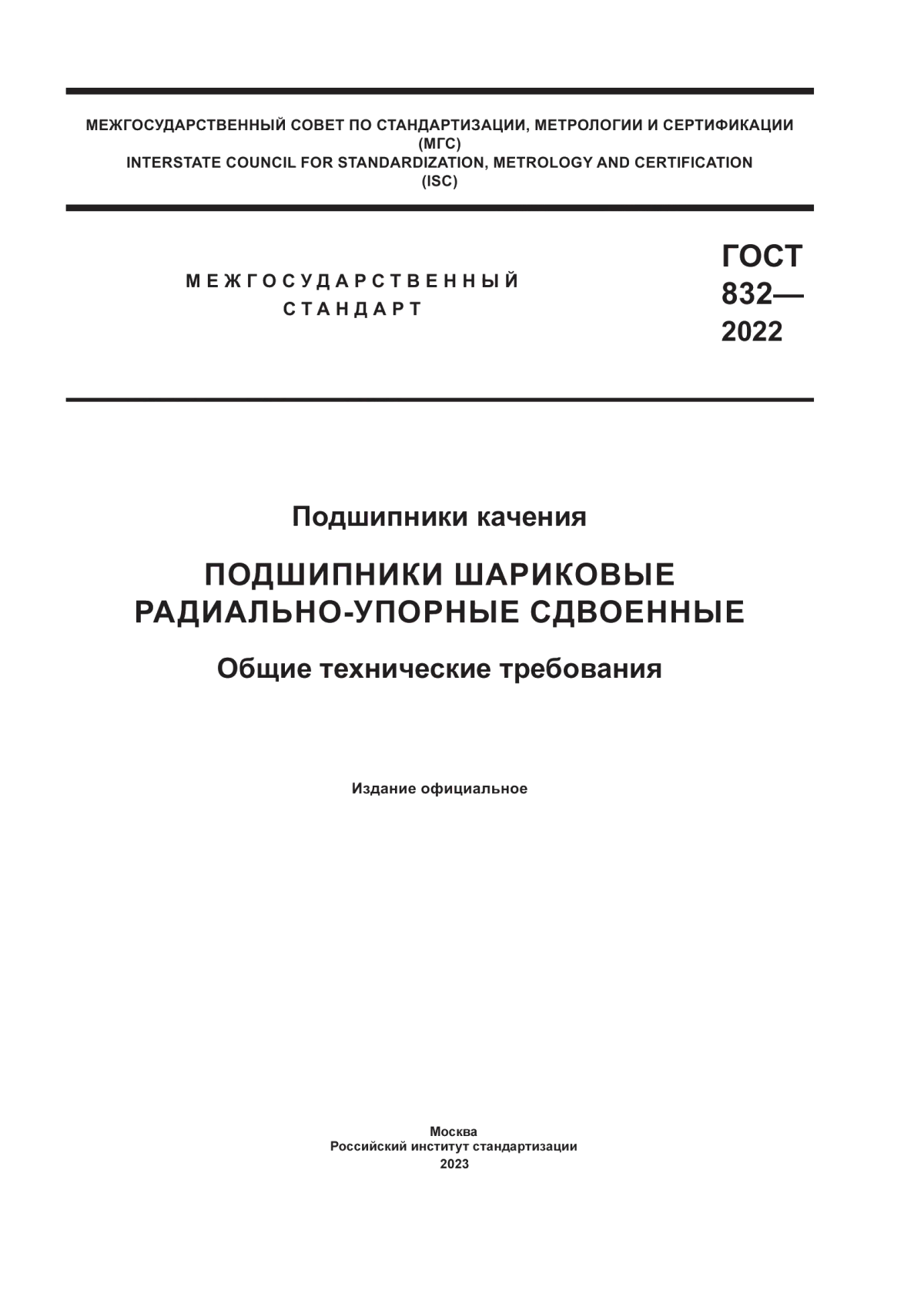 Обложка ГОСТ 832-2022 Подшипники качения. Подшипники шариковые радиально-упорные сдвоенные. Общие технические требования