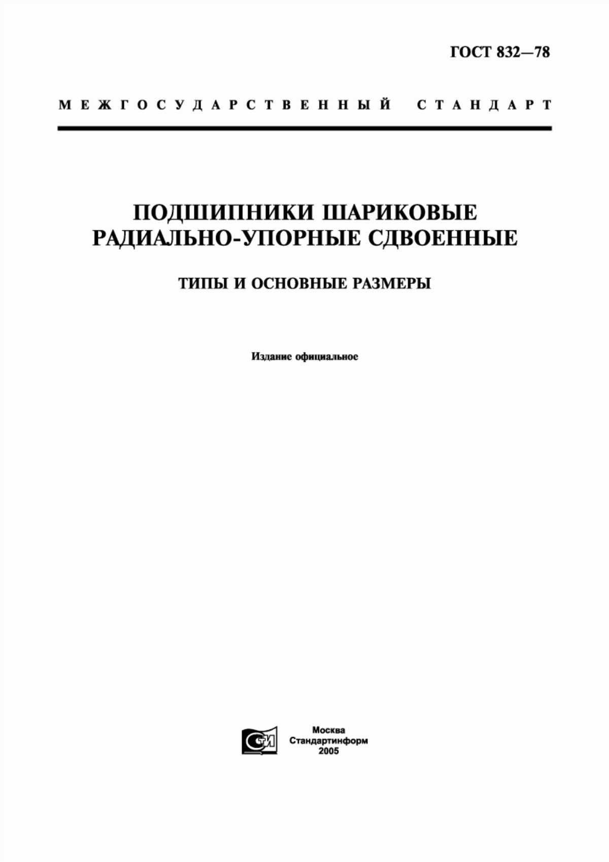 Обложка ГОСТ 832-78 Подшипники шариковые радиально-упорные сдвоенные. Типы и основные размеры