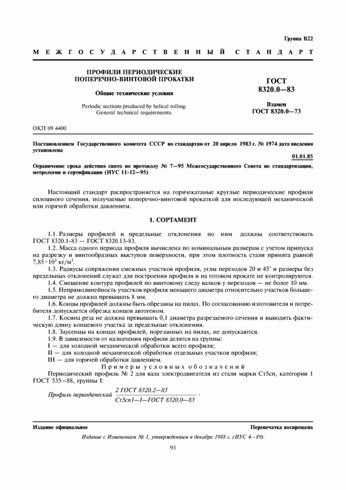 Обложка ГОСТ 8320.0-83 Профили периодические поперечно-винтовой прокатки. Общие технические условия