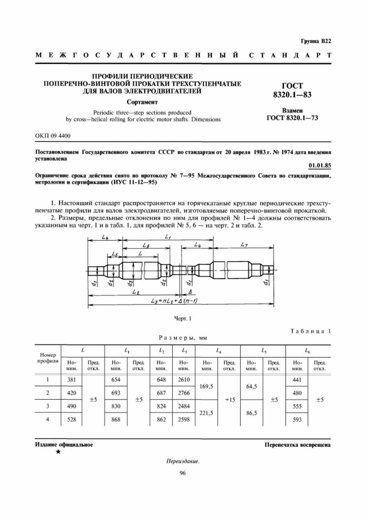 Обложка ГОСТ 8320.1-83 Профили периодические поперечно-винтовой прокатки трехступенчатые для валов электродвигателей. Сортамент