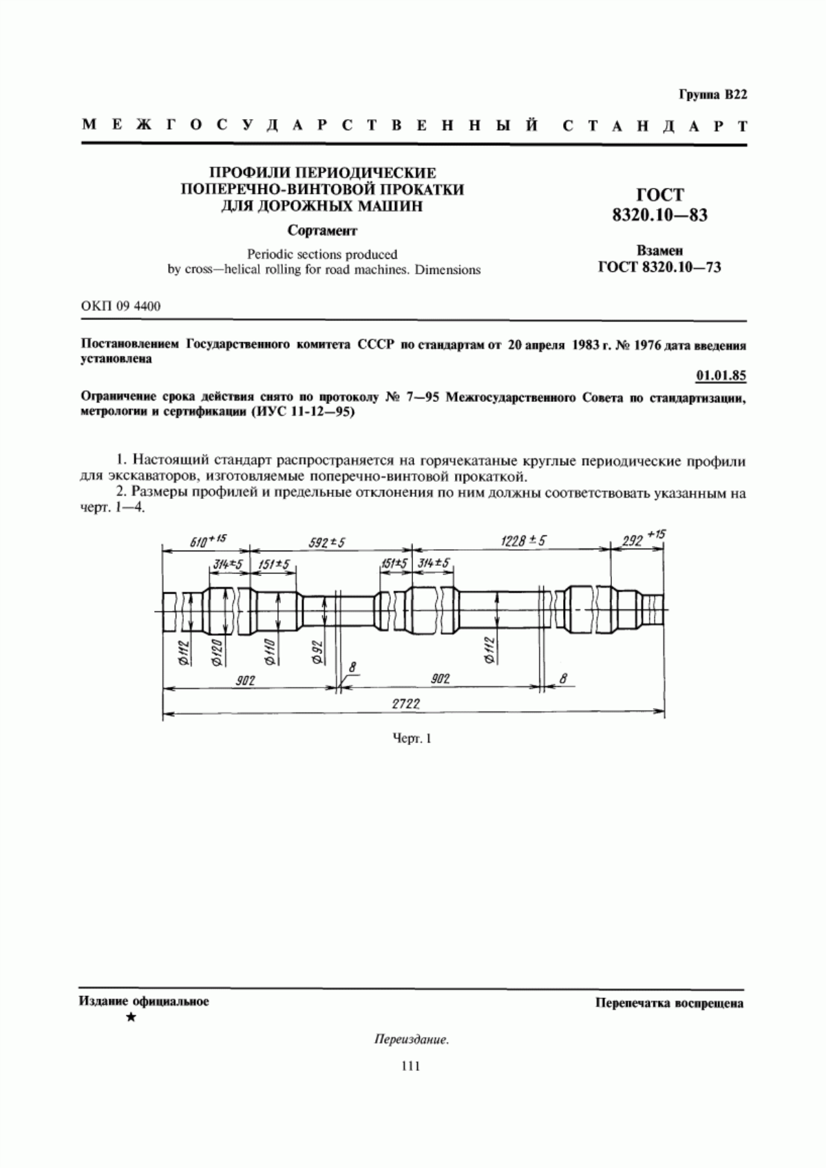 Обложка ГОСТ 8320.10-83 Профили периодические поперечно-винтовой прокатки для дорожных машин. Сортамент