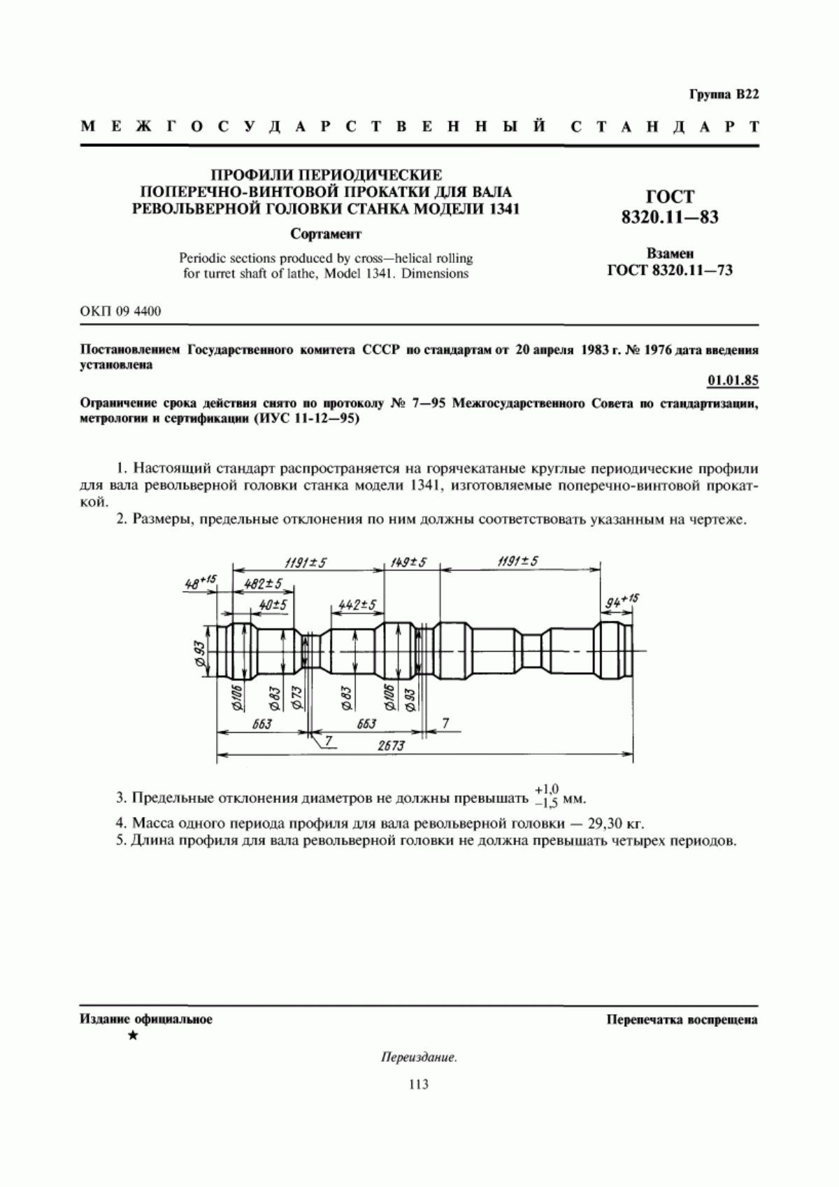 Обложка ГОСТ 8320.11-83 Профили периодические поперечно-винтовой прокатки для вала револьверной головки станка модели 1341. Сортамент