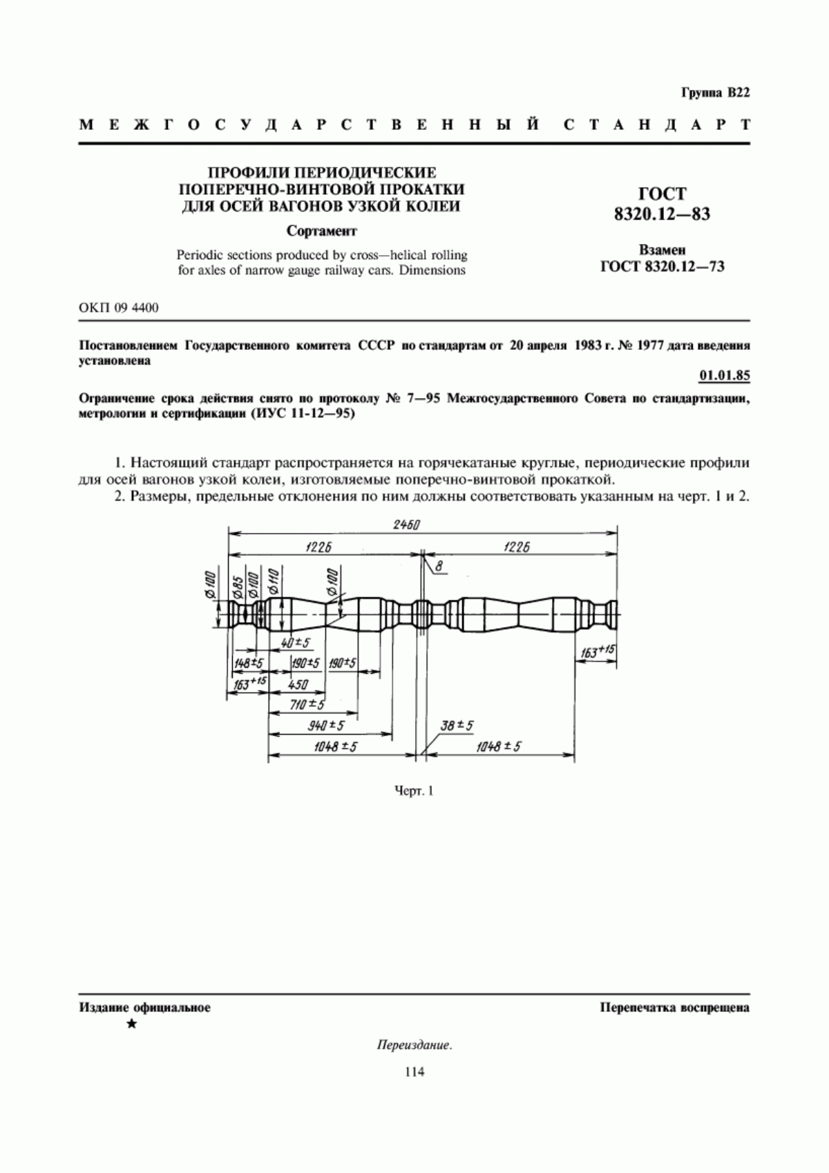 Обложка ГОСТ 8320.12-83 Профили периодические поперечно-винтовой прокатки для осей вагонов узкой колеи. Сортамент