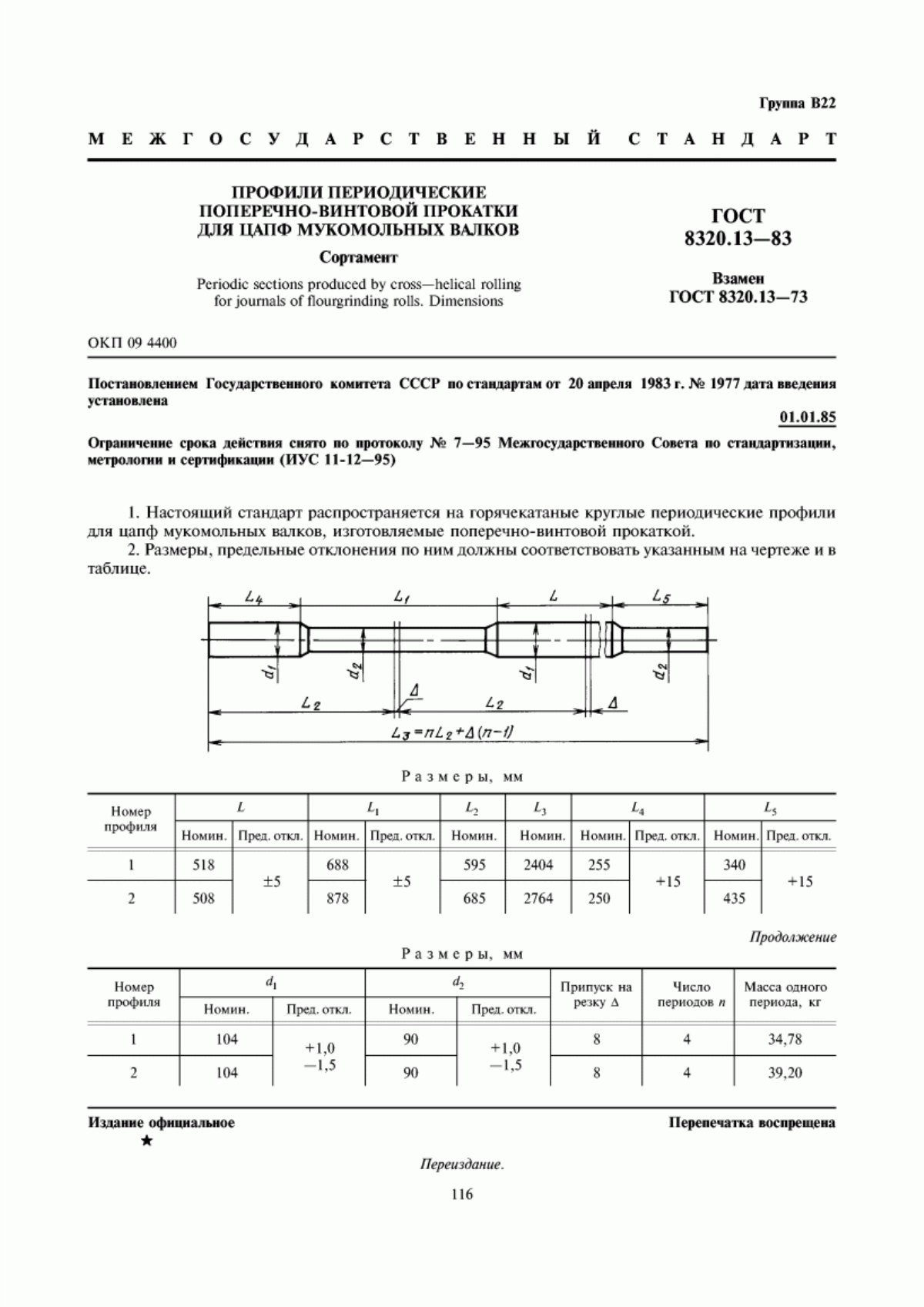 Обложка ГОСТ 8320.13-83 Профили периодические поперечно-винтовой прокатки для цапф мукомольных валков. Сортамент