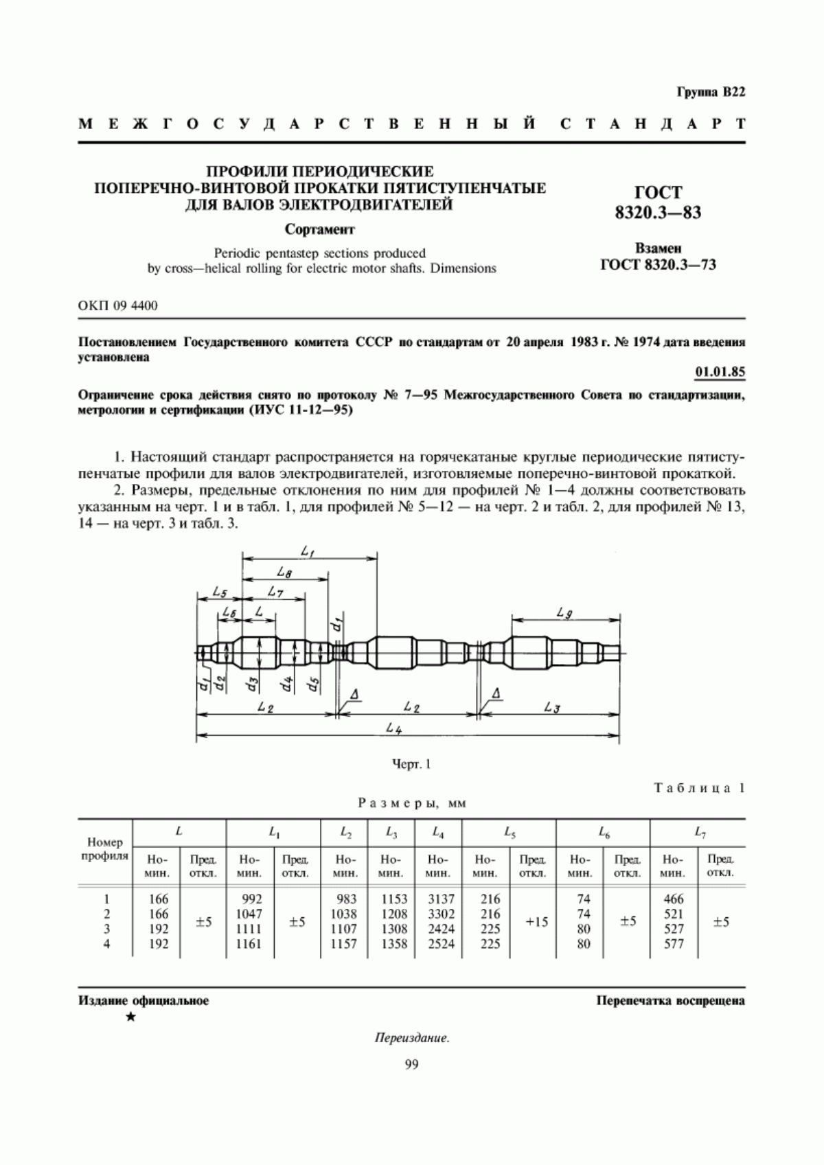 Обложка ГОСТ 8320.3-83 Профили периодические поперечно-винтовой прокатки пятиступенчатые для валов электродвигателей. Сортамент