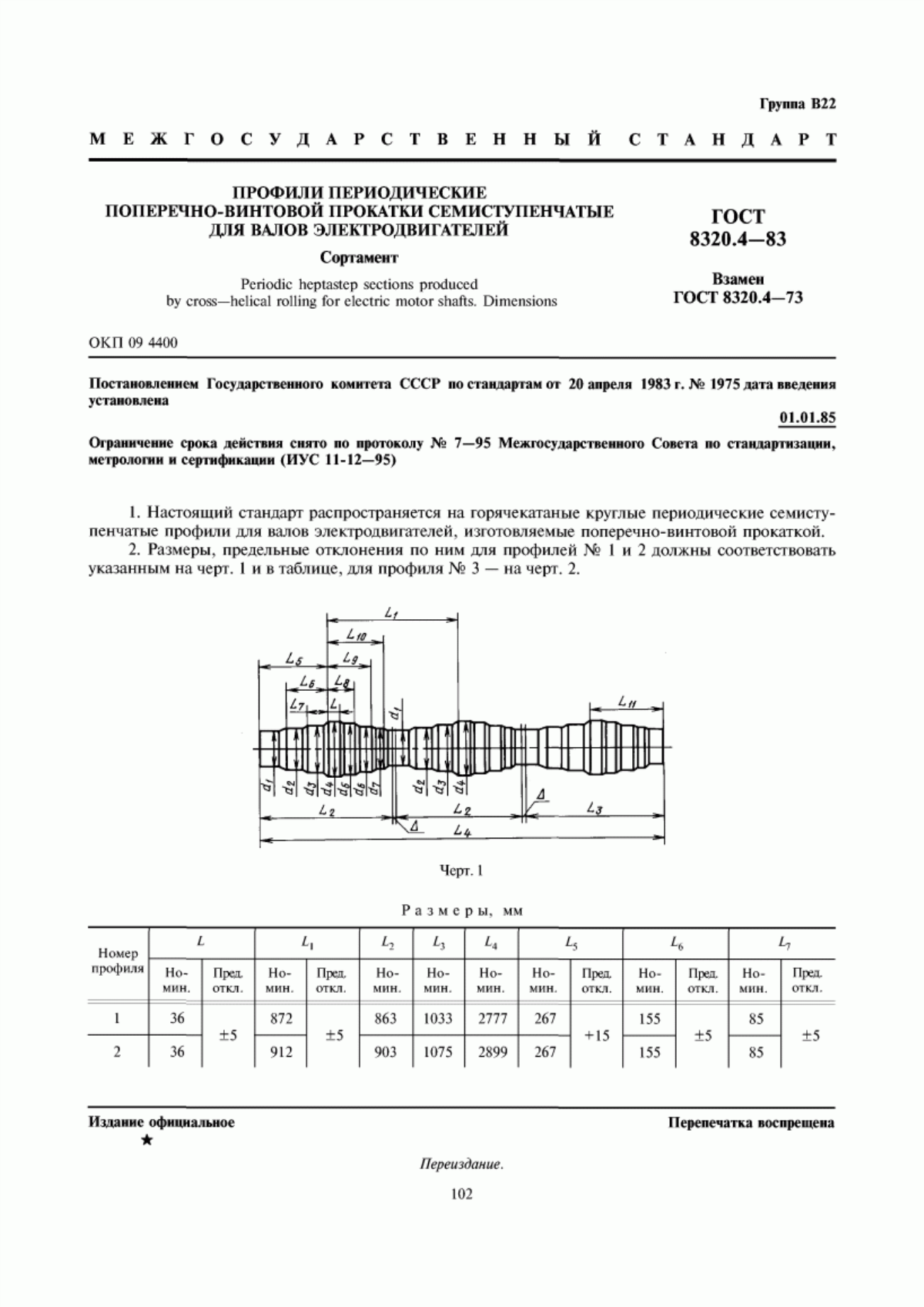 Обложка ГОСТ 8320.4-83 Профили периодические поперечно-винтовой прокатки семиступенчатые для валов электродвигателей. Сортамент