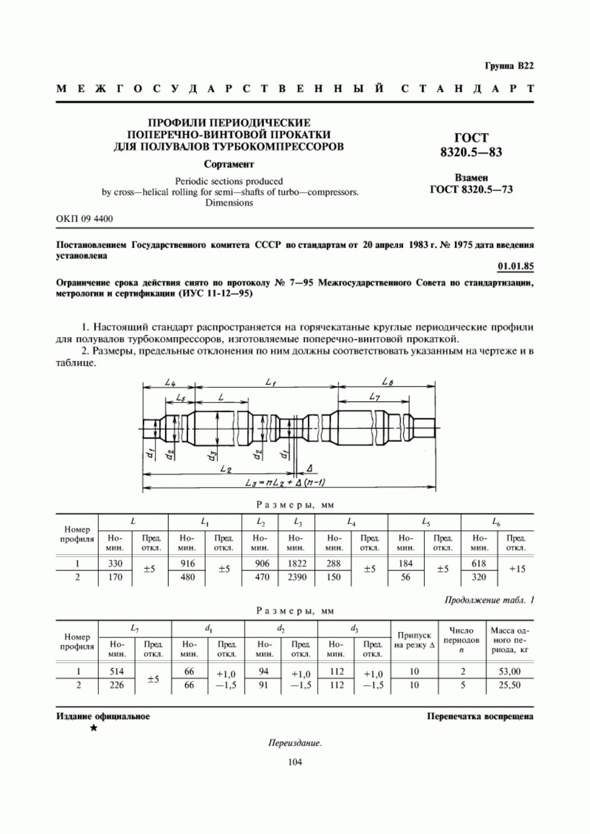 Обложка ГОСТ 8320.5-83 Профили периодические поперечно-винтовой прокатки для полувалов турбокомпрессоров. Сортамент