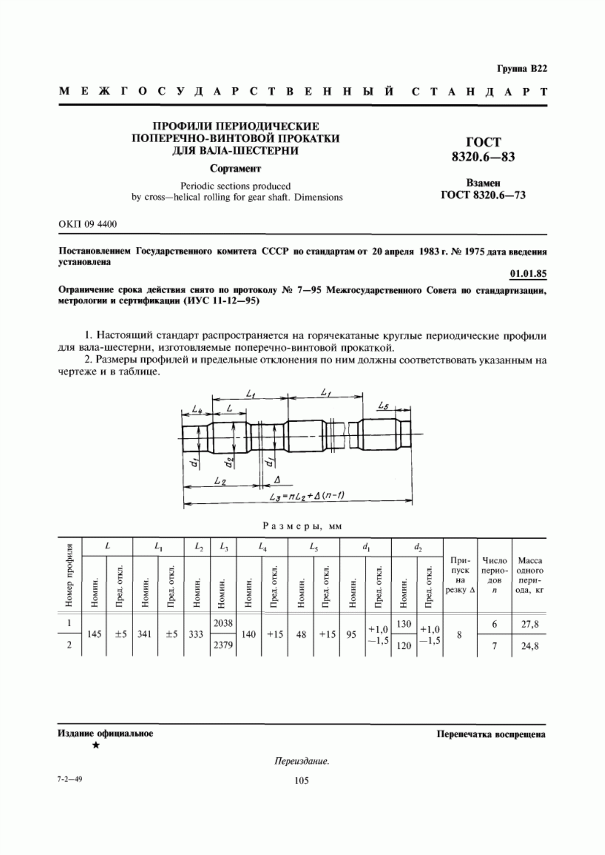 Обложка ГОСТ 8320.6-83 Профили периодические поперечно-винтовой прокатки для вала-шестерни. Сортамент