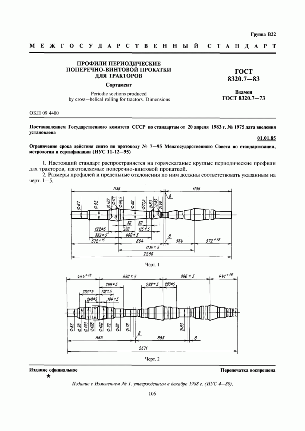 Обложка ГОСТ 8320.7-83 Профили периодические поперечно-винтовой прокатки для тракторов. Сортамент