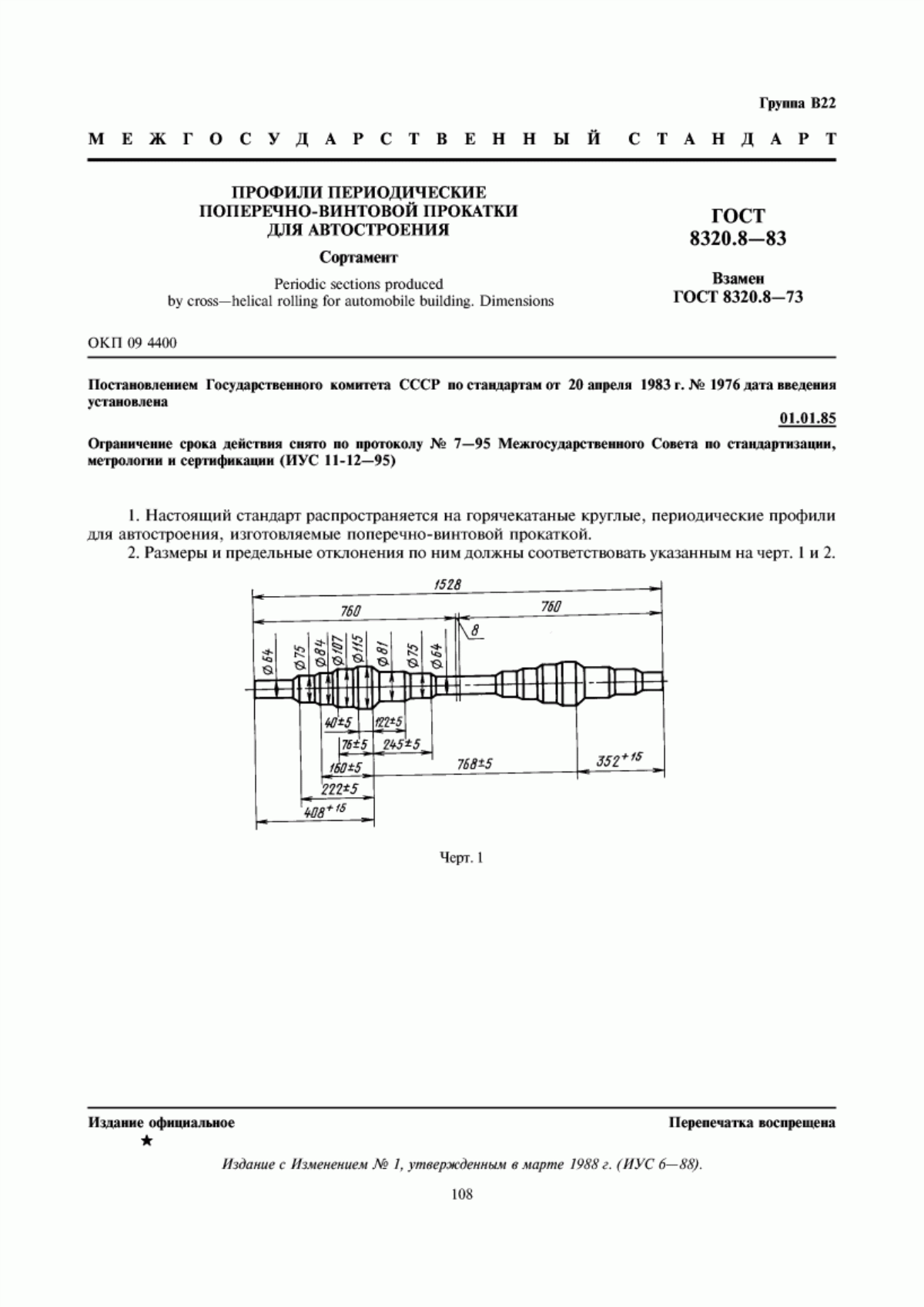 Обложка ГОСТ 8320.8-83 Профили периодические поперечно-винтовой прокатки для автостроения. Сортамент