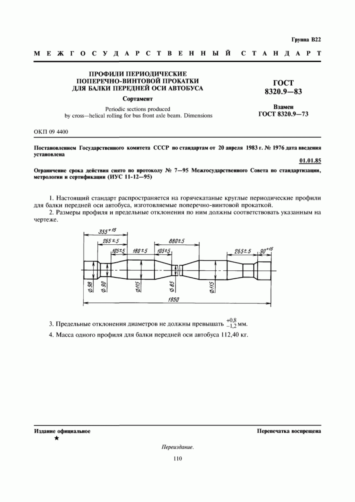 Обложка ГОСТ 8320.9-83 Профили периодические поперечно-винтовой прокатки для балки передней оси автобуса. Сортамент