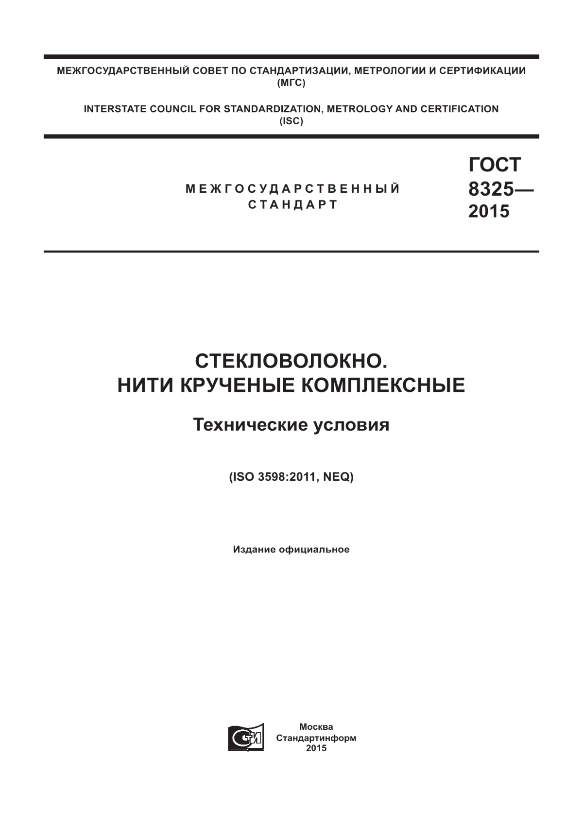 Обложка ГОСТ 8325-2015 Стекловолокно. Нити крученые комплексные. Технические условия