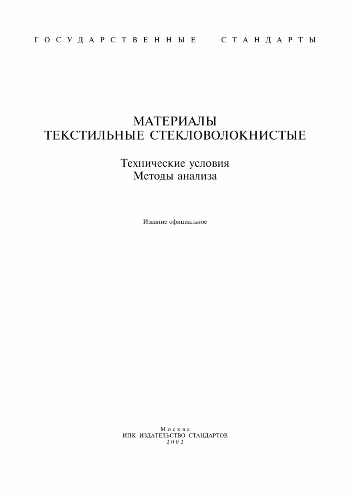 Обложка ГОСТ 8325-93 Стекловолокно. Нити крученые комплексные. Технические условия