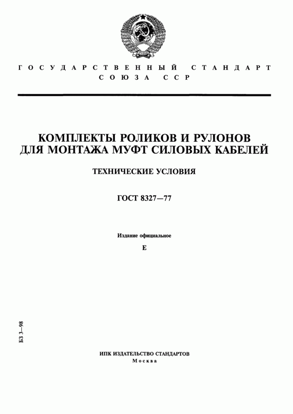 Обложка ГОСТ 8327-77 Комплекты роликов и рулонов для монтажа муфт силовых кабелей. Технические условия