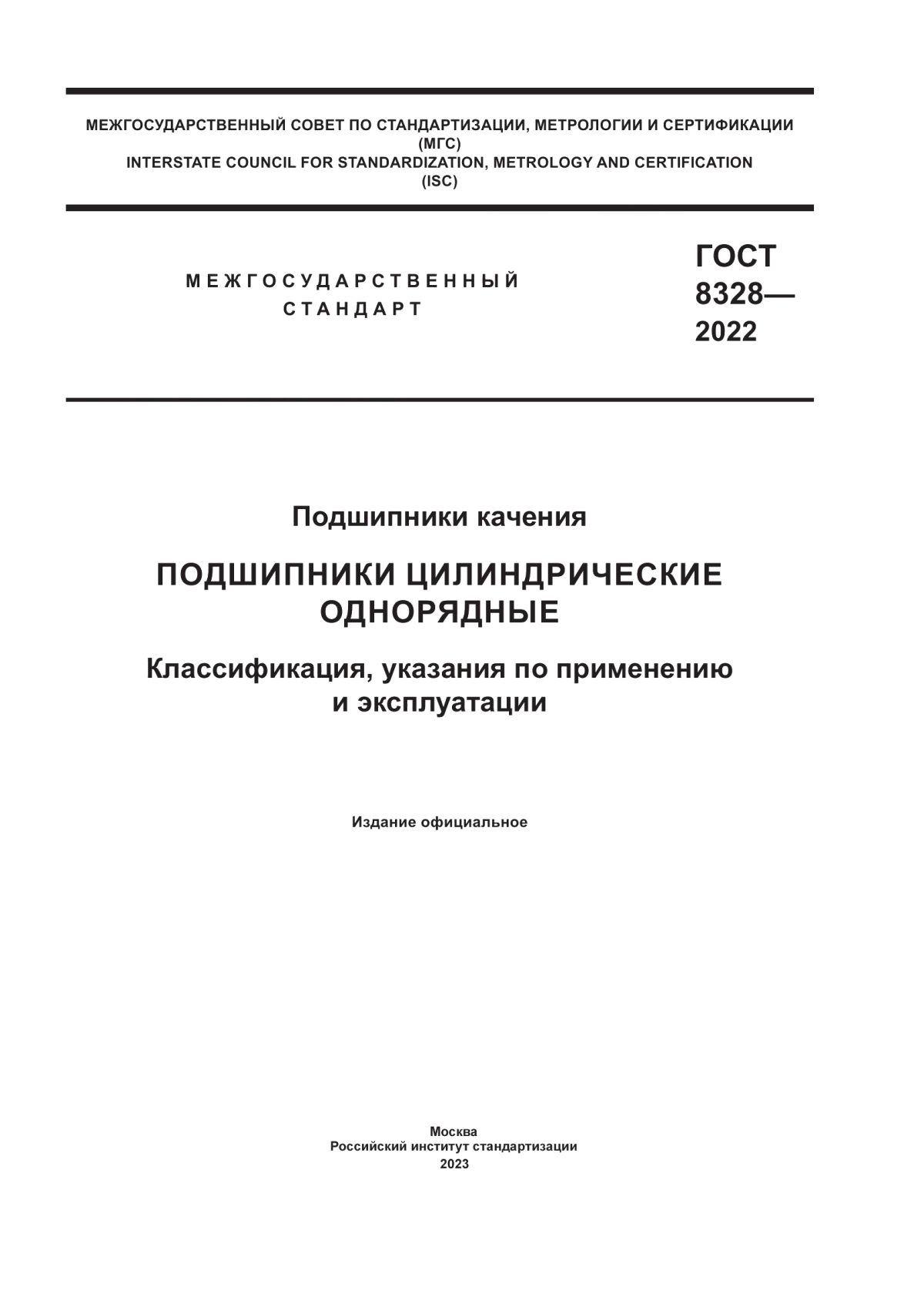 Обложка ГОСТ 8328-2022 Подшипники качения. Подшипники цилиндрические однорядные. Классификация, указания по применению и эксплуатации