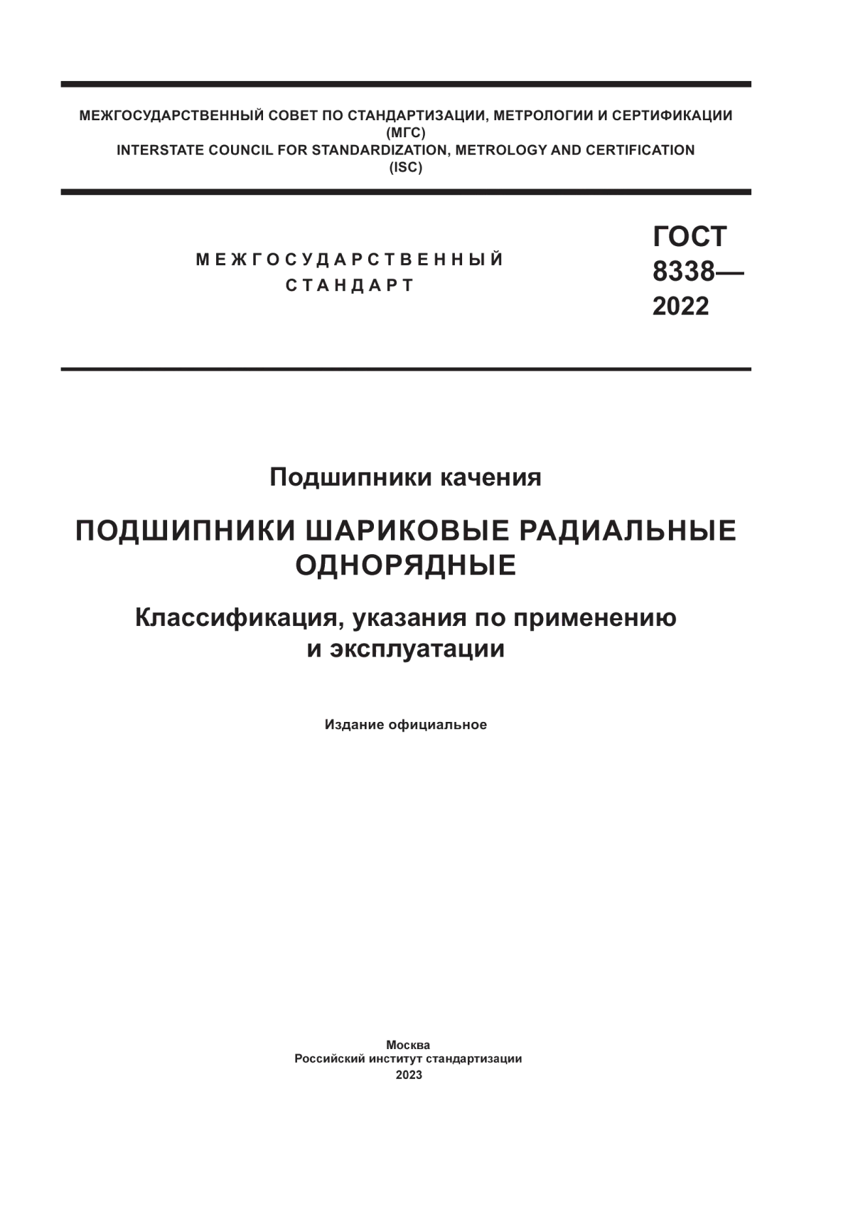 Обложка ГОСТ 8338-2022 Подшипники качения. Подшипники шариковые радиальные однорядные. Классификация, указания по применению и эксплуатации