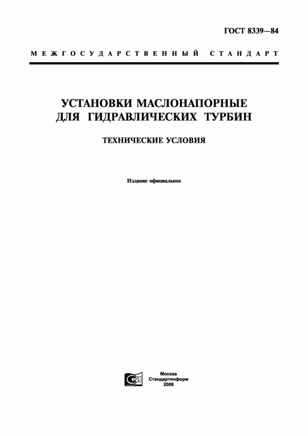 Обложка ГОСТ 8339-84 Установки маслонапорные для гидравлических турбин. Технические условия