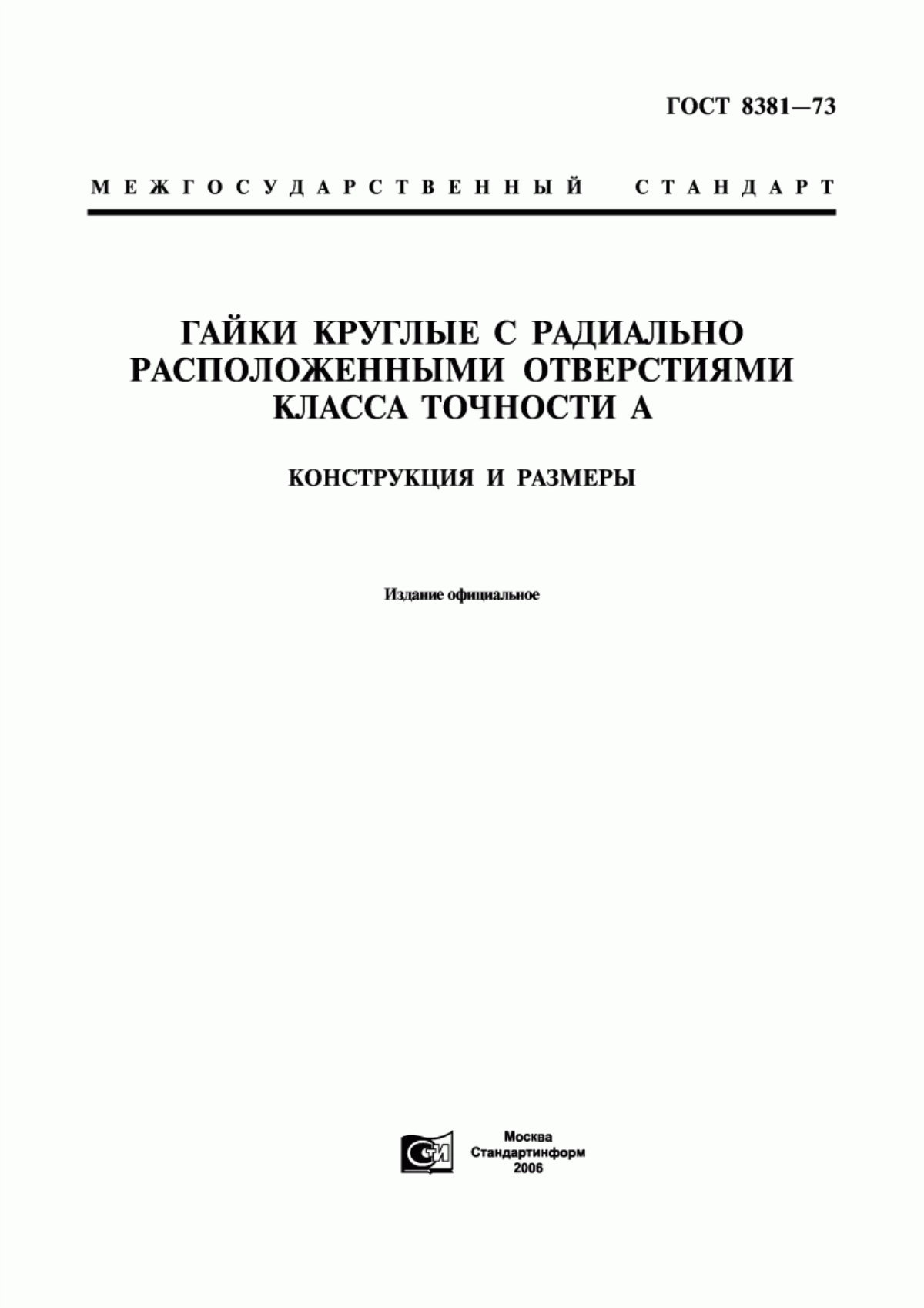 Обложка ГОСТ 8381-73 Гайки круглые с радиально расположенными отверстиями класса точности А. Конструкция и размеры