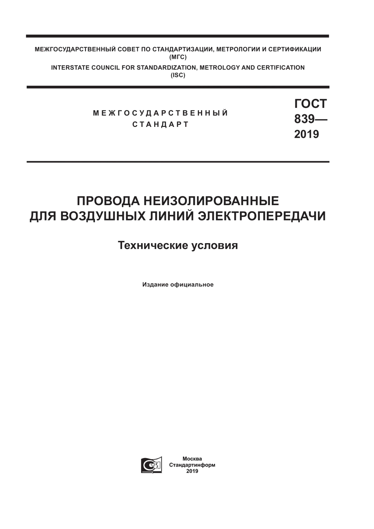 Обложка ГОСТ 839-2019 Провода неизолированные для воздушных линий электропередачи. Технические условия