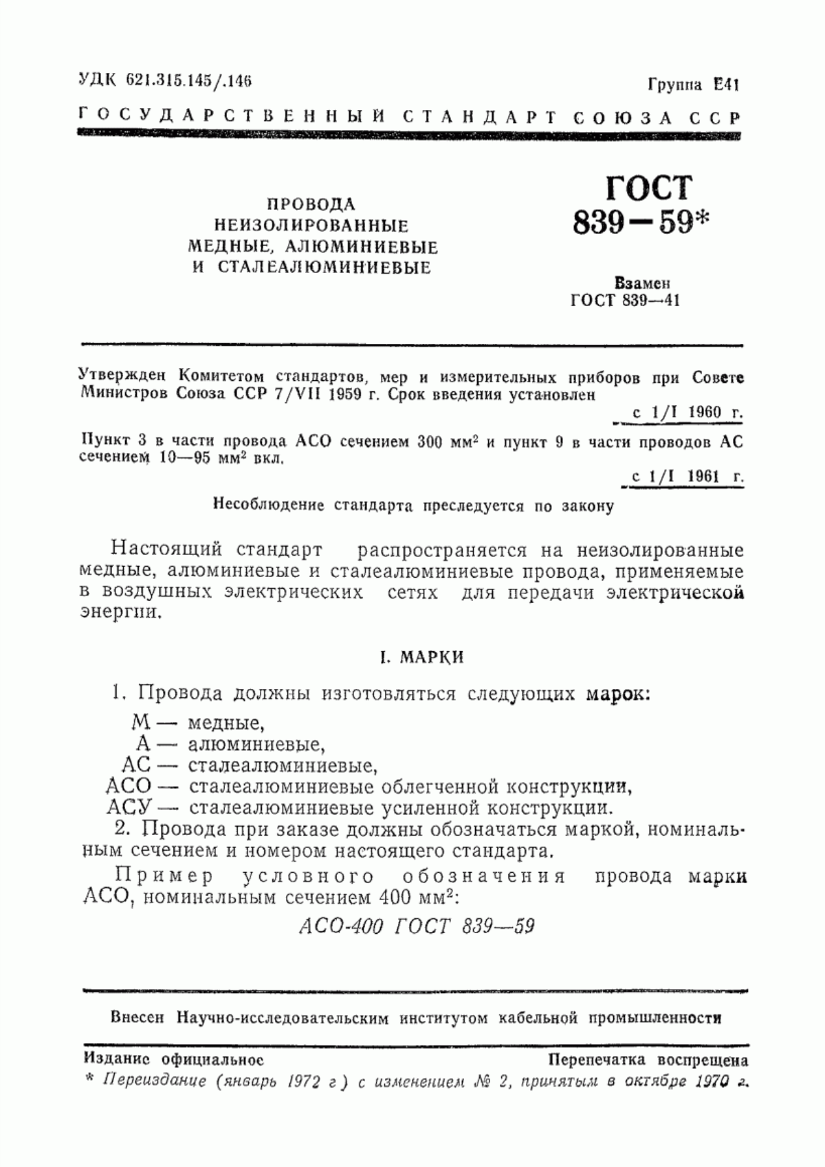 Обложка ГОСТ 839-59 Провода неизолированные медные, алюминиевые и сталеалюминиевые