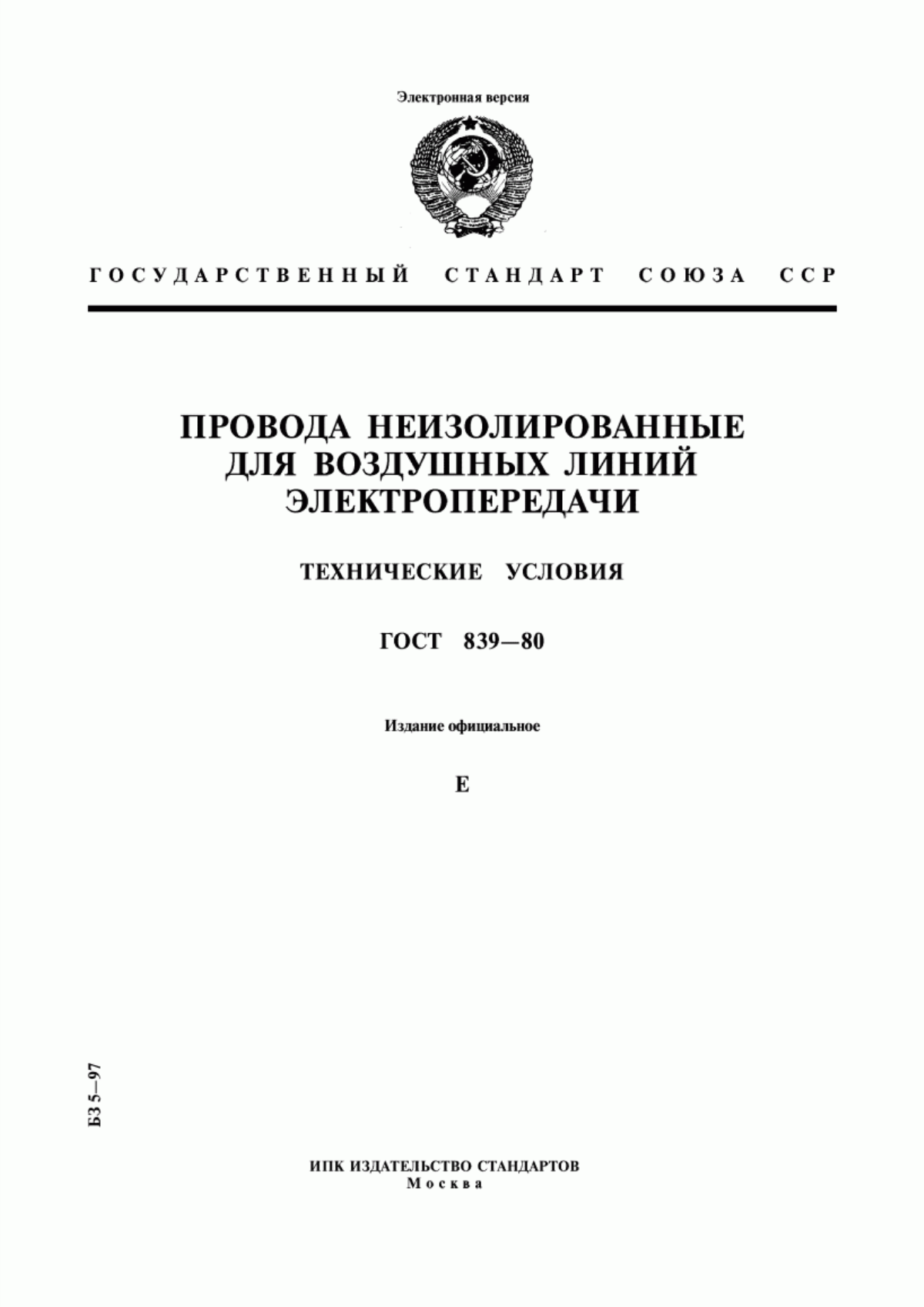 Обложка ГОСТ 839-80 Провода неизолированные для воздушных линий электропередачи. Технические условия