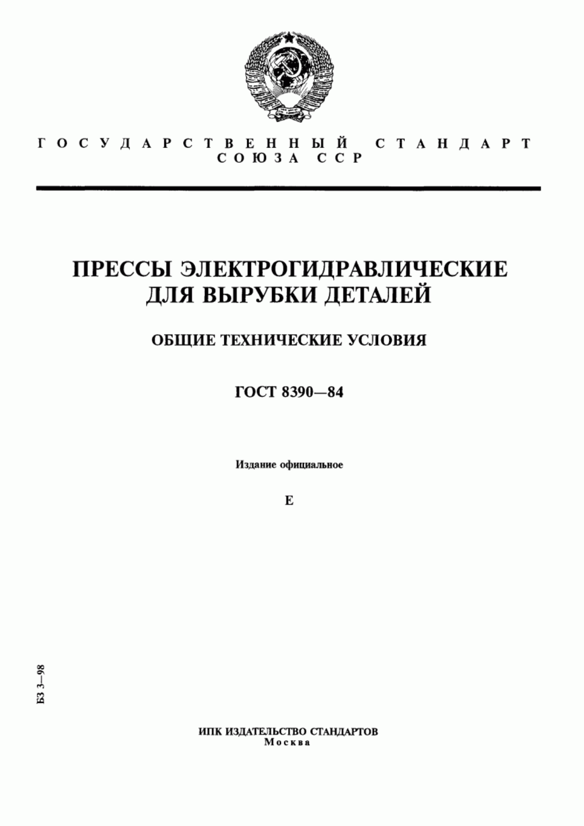 Обложка ГОСТ 8390-84 Прессы электрогидравлические для вырубки деталей. Общие технические условия