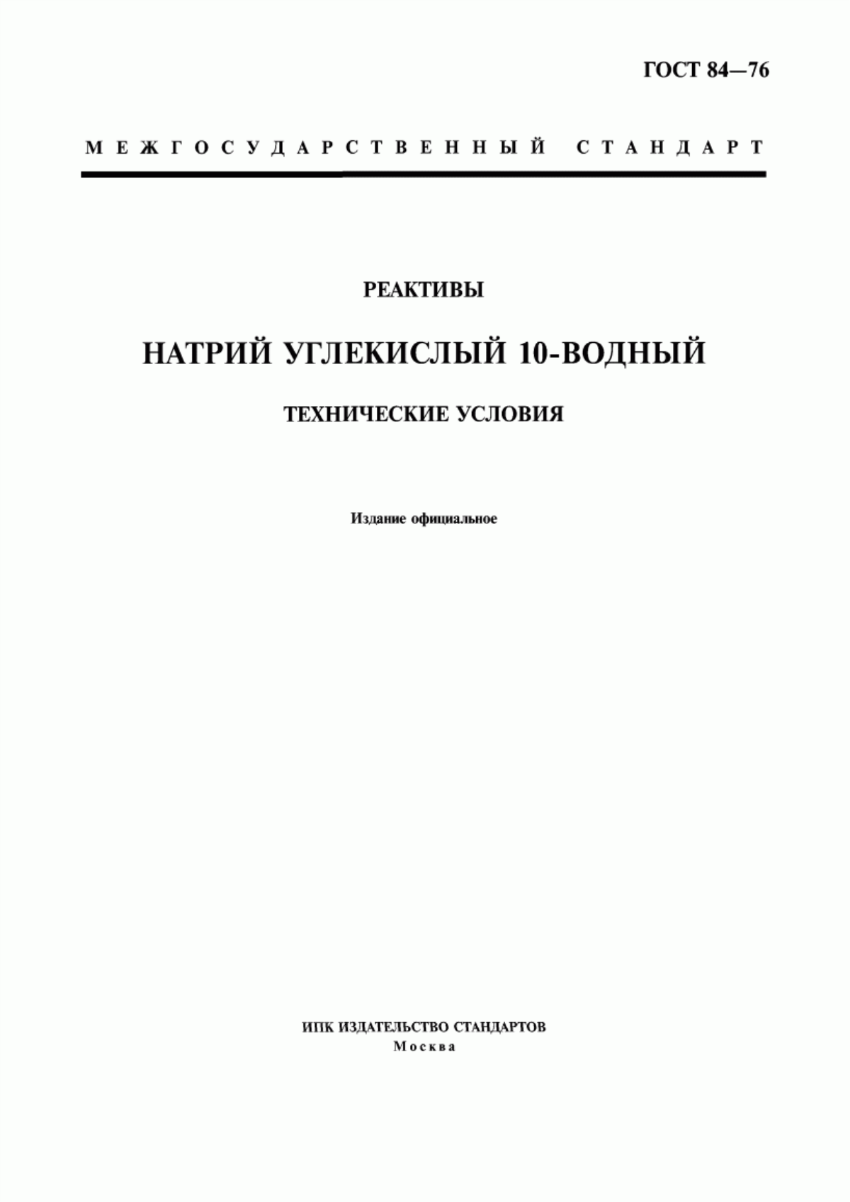 Обложка ГОСТ 84-76 Реактивы. Натрий углекислый 10-водный. Технические условия