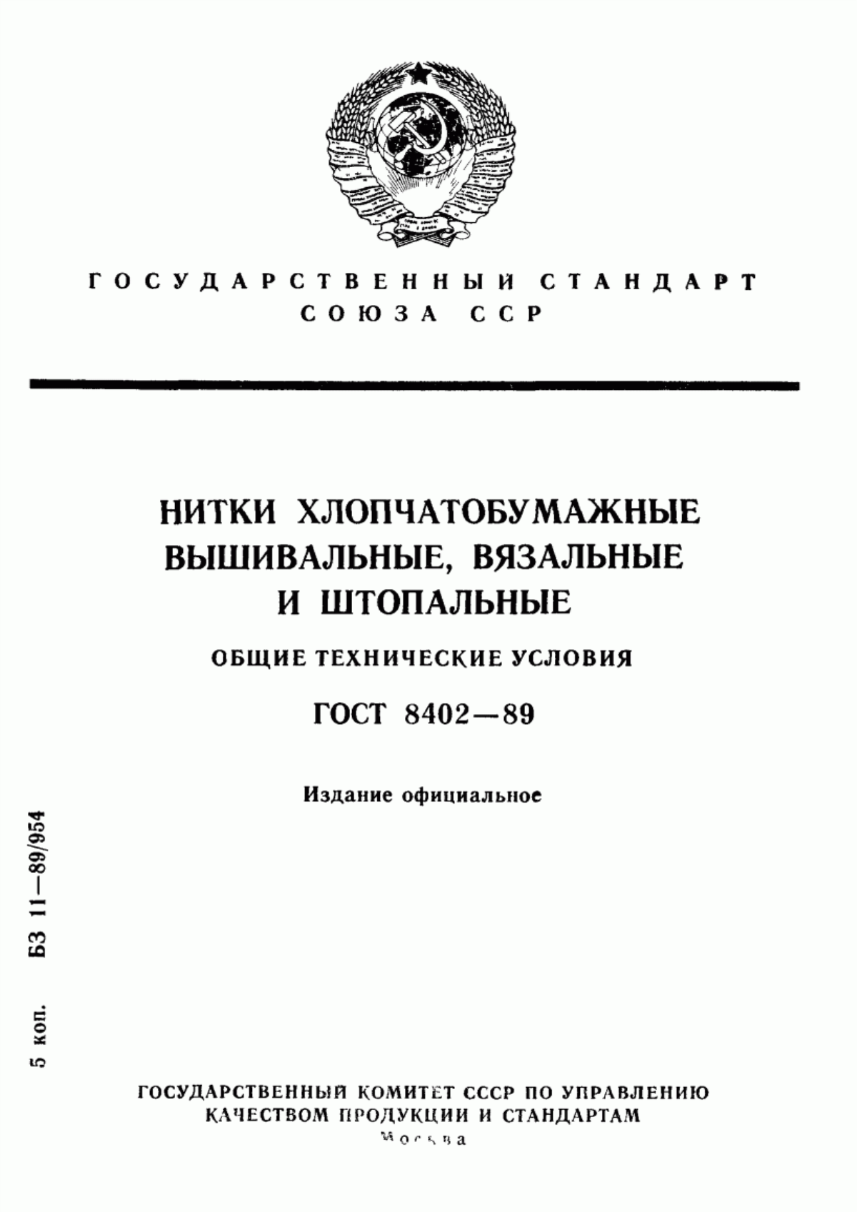 Обложка ГОСТ 8402-89 Нитки хлопчатобумажные вышивальные, вязальные и штопальные. Общие технические условия