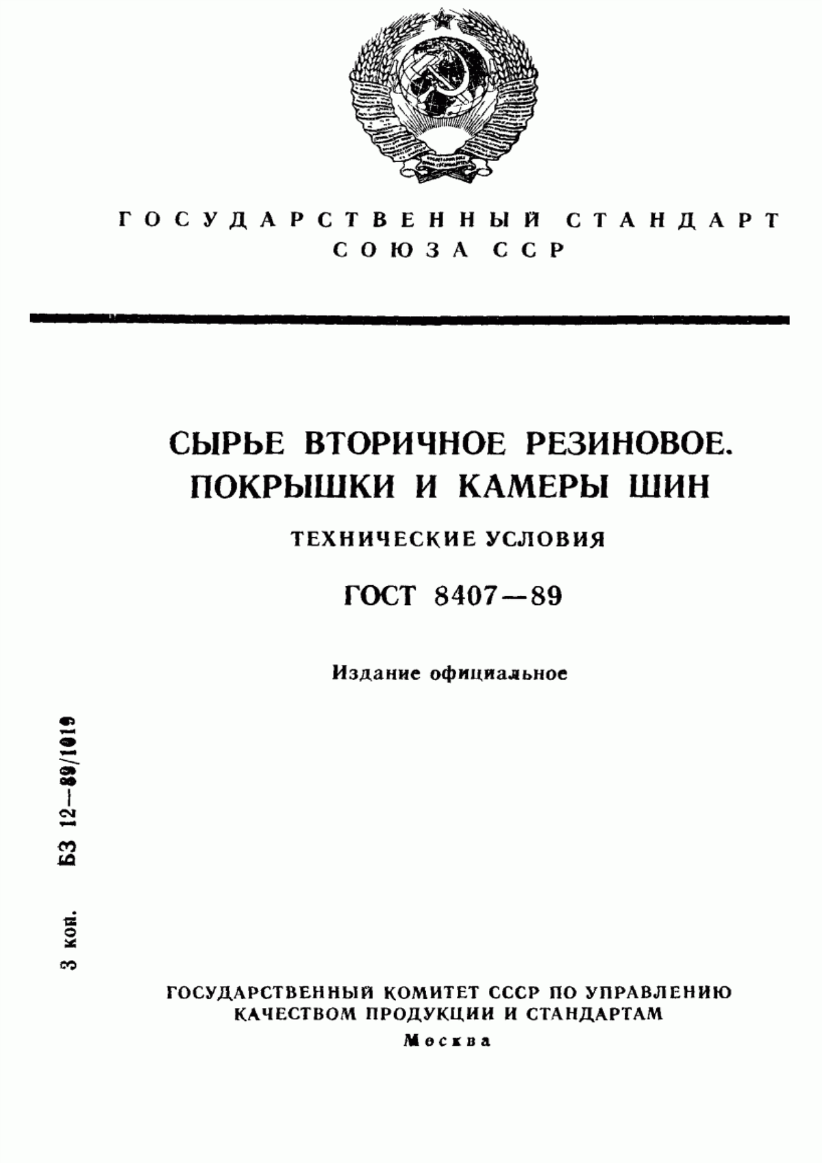 Обложка ГОСТ 8407-89 Сырье вторичное резиновое. Покрышки и камеры шин. Технические условия