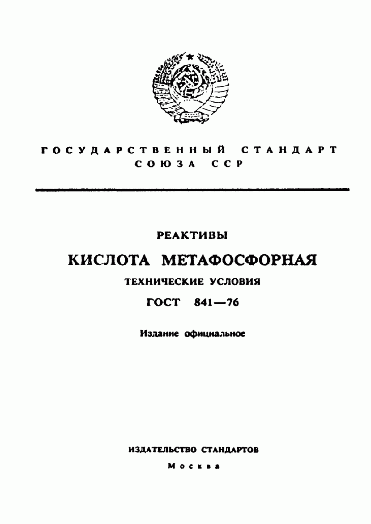 Обложка ГОСТ 841-76 Реактивы. Кислота метафосфорная. Технические условия