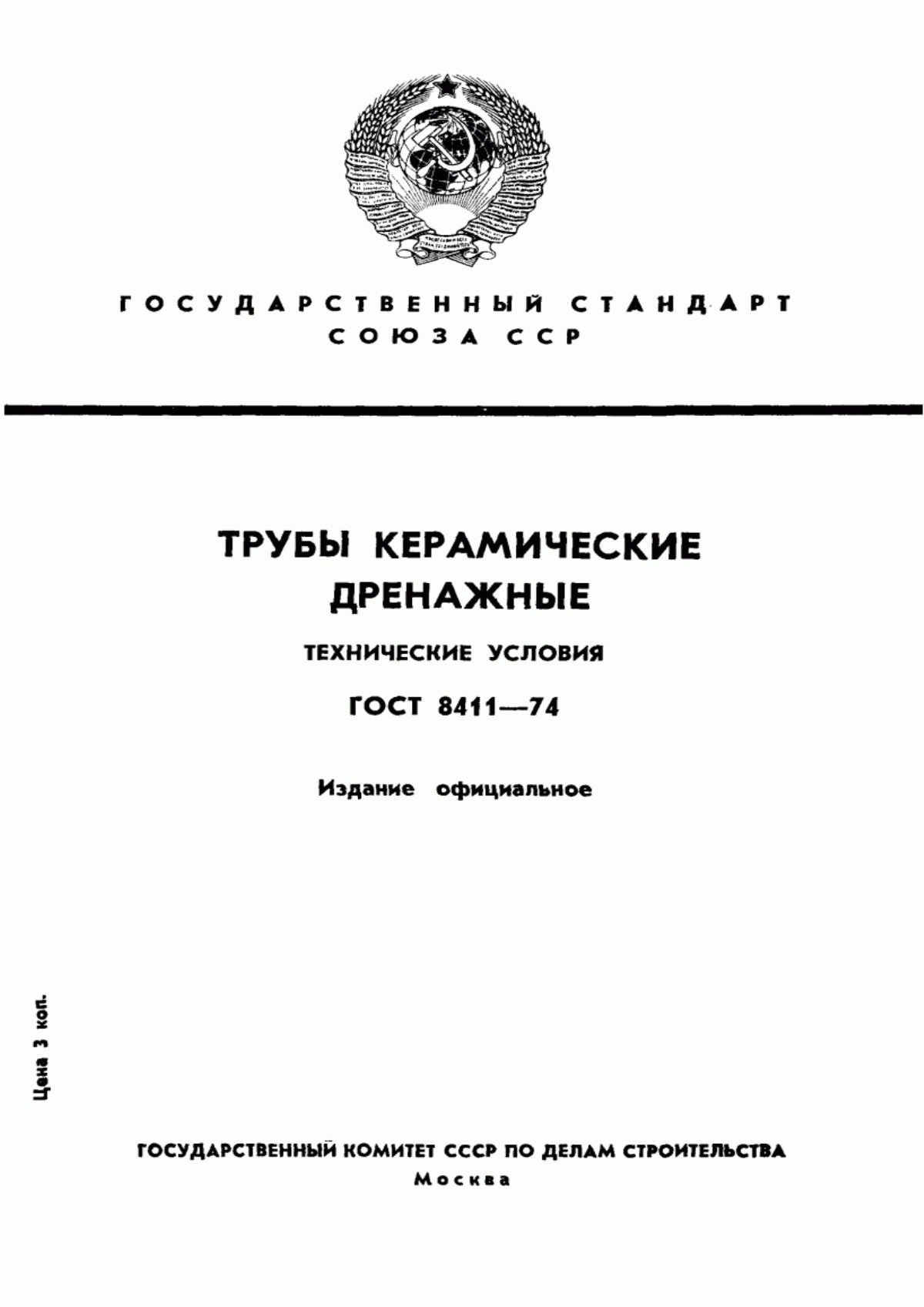 Обложка ГОСТ 8411-74 Трубы керамические дренажные. Технические условия