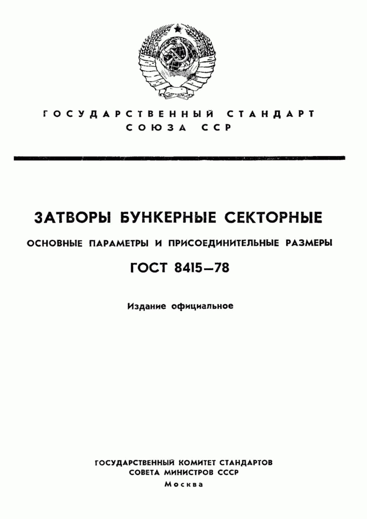 Обложка ГОСТ 8415-78 Затворы бункерные секторные. Основные параметры и присоединительные размеры