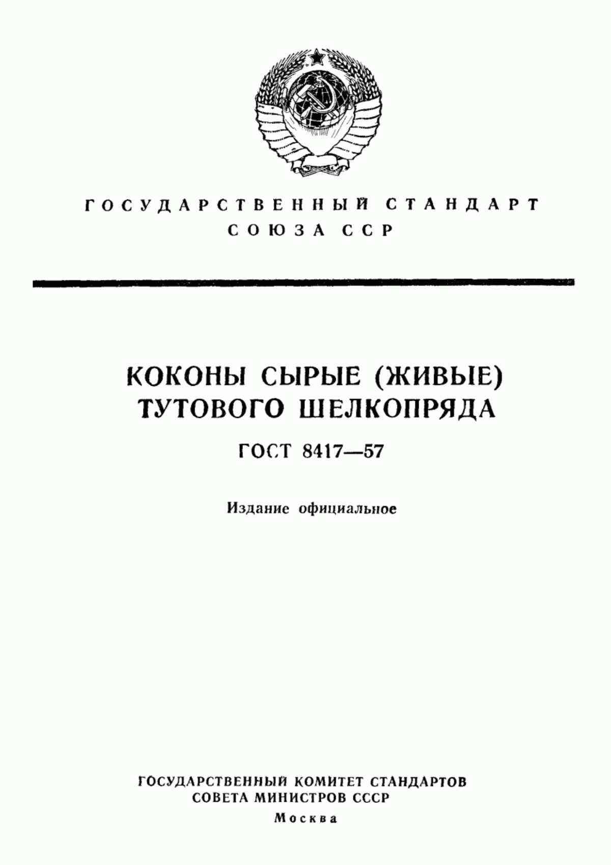 Обложка ГОСТ 8417-57 Коконы тутового шелкопряда живые. Технические условия