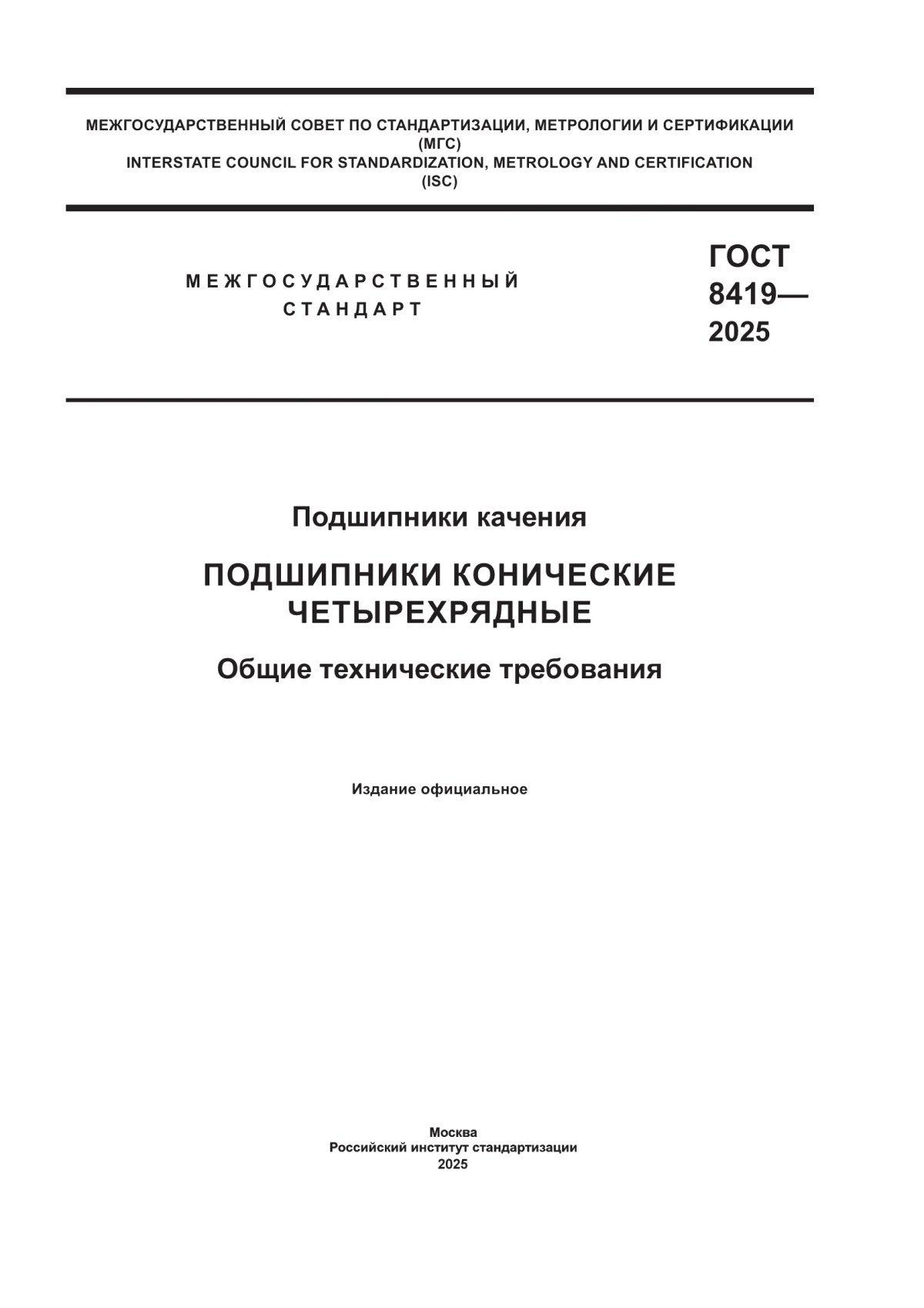 Обложка ГОСТ 8419-2025 Подшипники качения. Подшипники конические четырехрядные. Общие технические требования