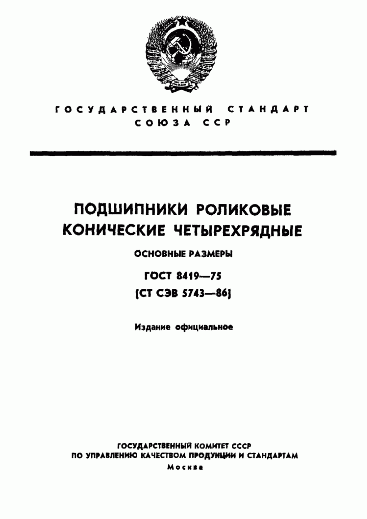 Обложка ГОСТ 8419-75 Подшипники роликовые конические четырехрядные. Основные размеры