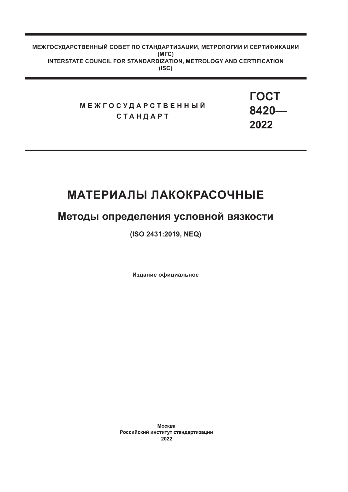 Обложка ГОСТ 8420-2022 Материалы лакокрасочные. Методы определения условной вязкости