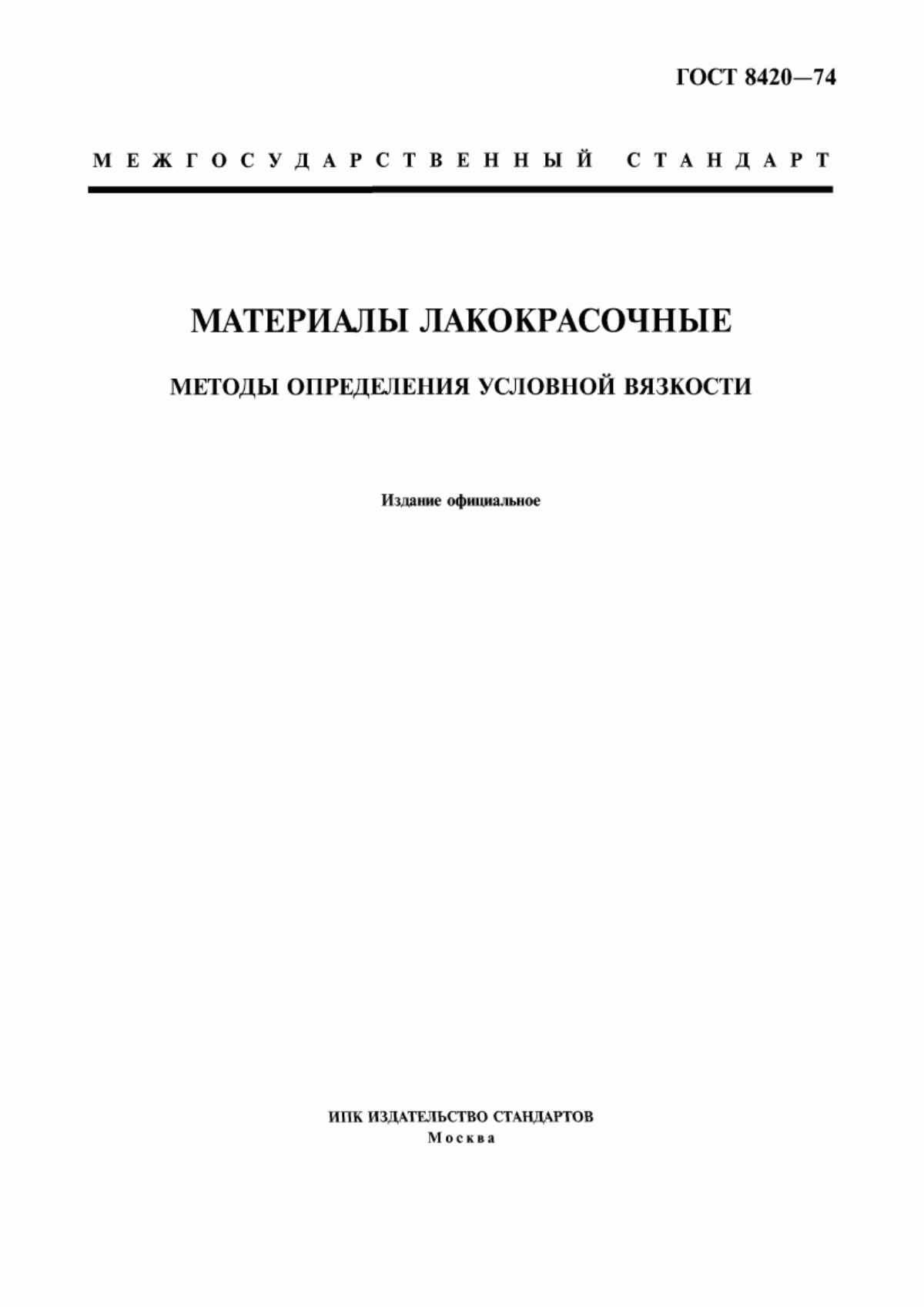 Обложка ГОСТ 8420-74 Материалы лакокрасочные. Методы определения условной вязкости