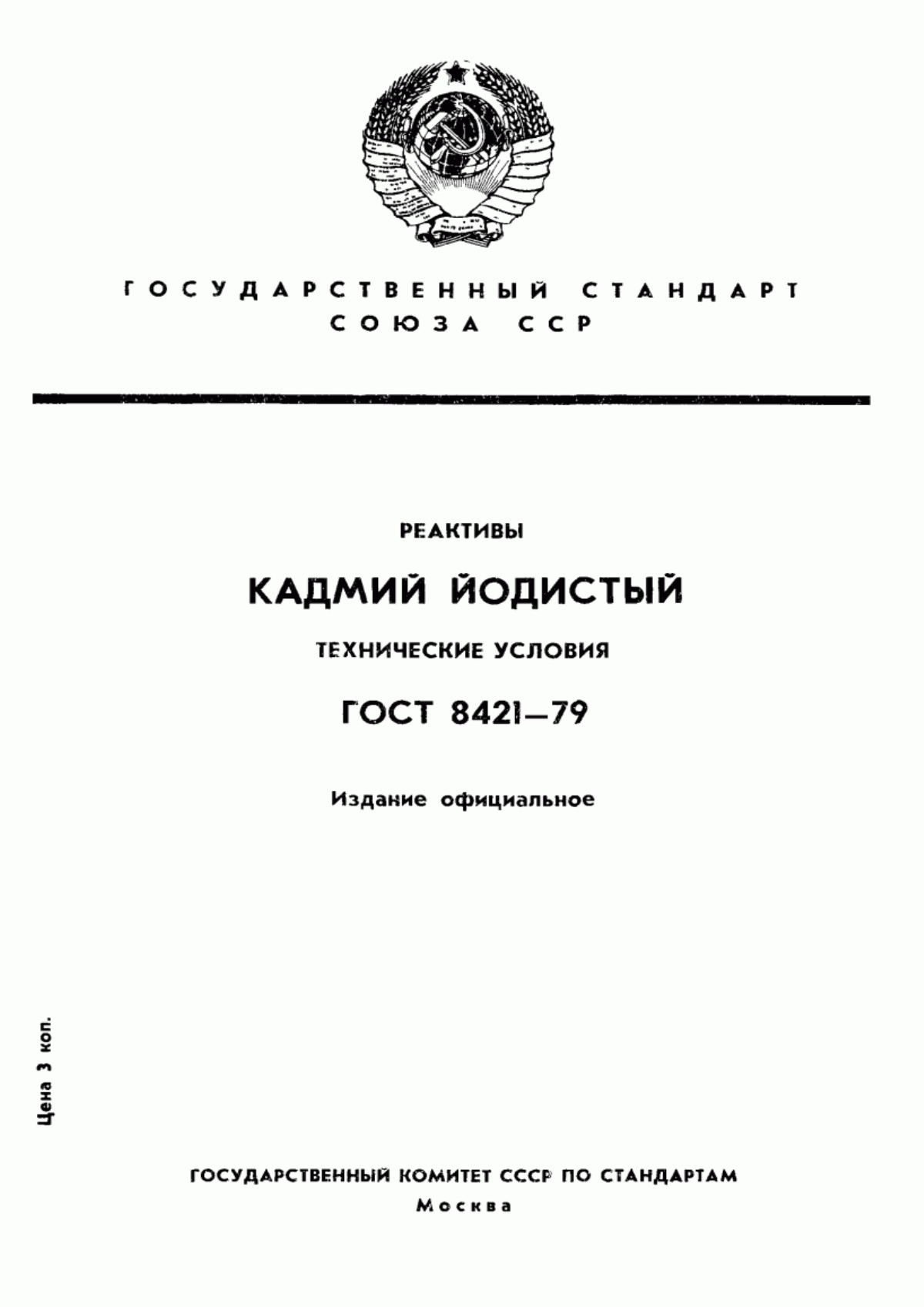 Обложка ГОСТ 8421-79 Реактивы. Кадмий йодистый. Технические условия