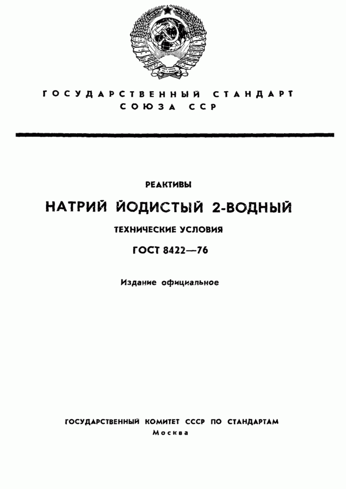 Обложка ГОСТ 8422-76 Реактивы. Натрий йодистый 2-водный. Технические условия