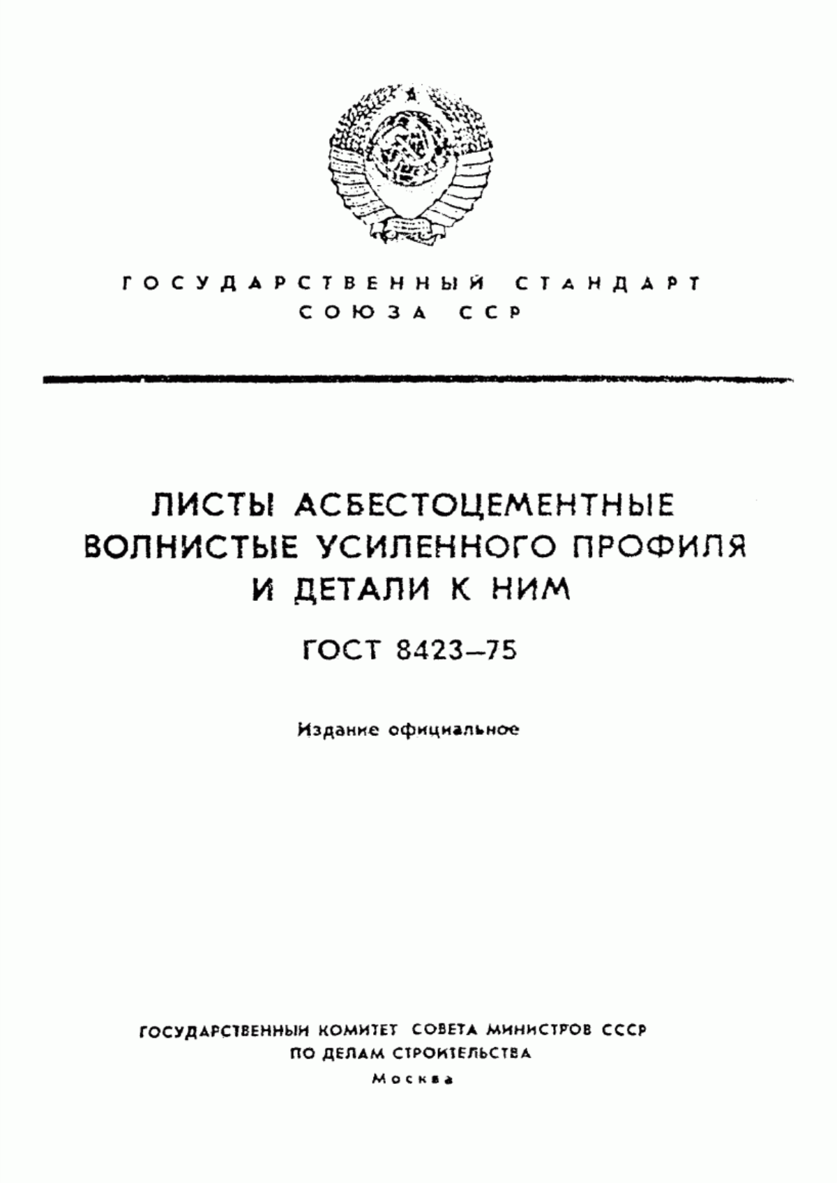 Обложка ГОСТ 8423-75 Листы асбестоцементные волнистые усиленного профиля и детали к ним